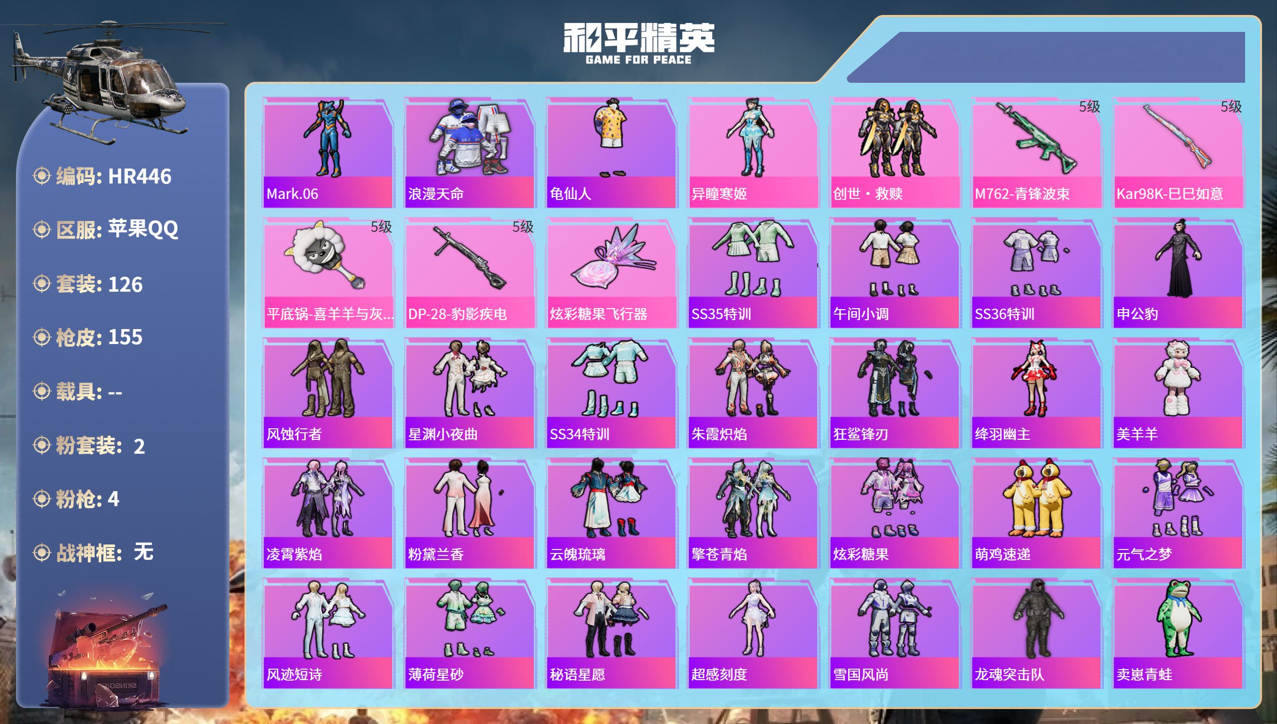 和平精英账号苹果QQ0载具-126套装-155枪皮-HR446 成长不可修改 苹果手Q-6王牌印记-2粉装-4特效枪-4