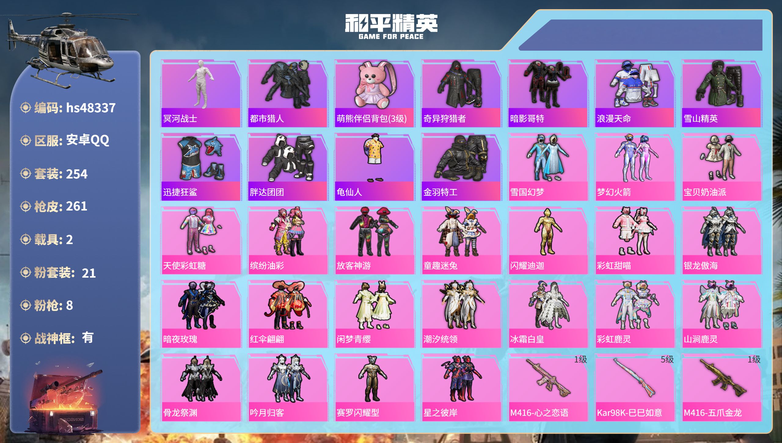 和平精英账号安卓QQhs48337 安卓手Q-20王牌印记-有战神框-21粉装-8特效枪-2载具-热力值-254套装-2