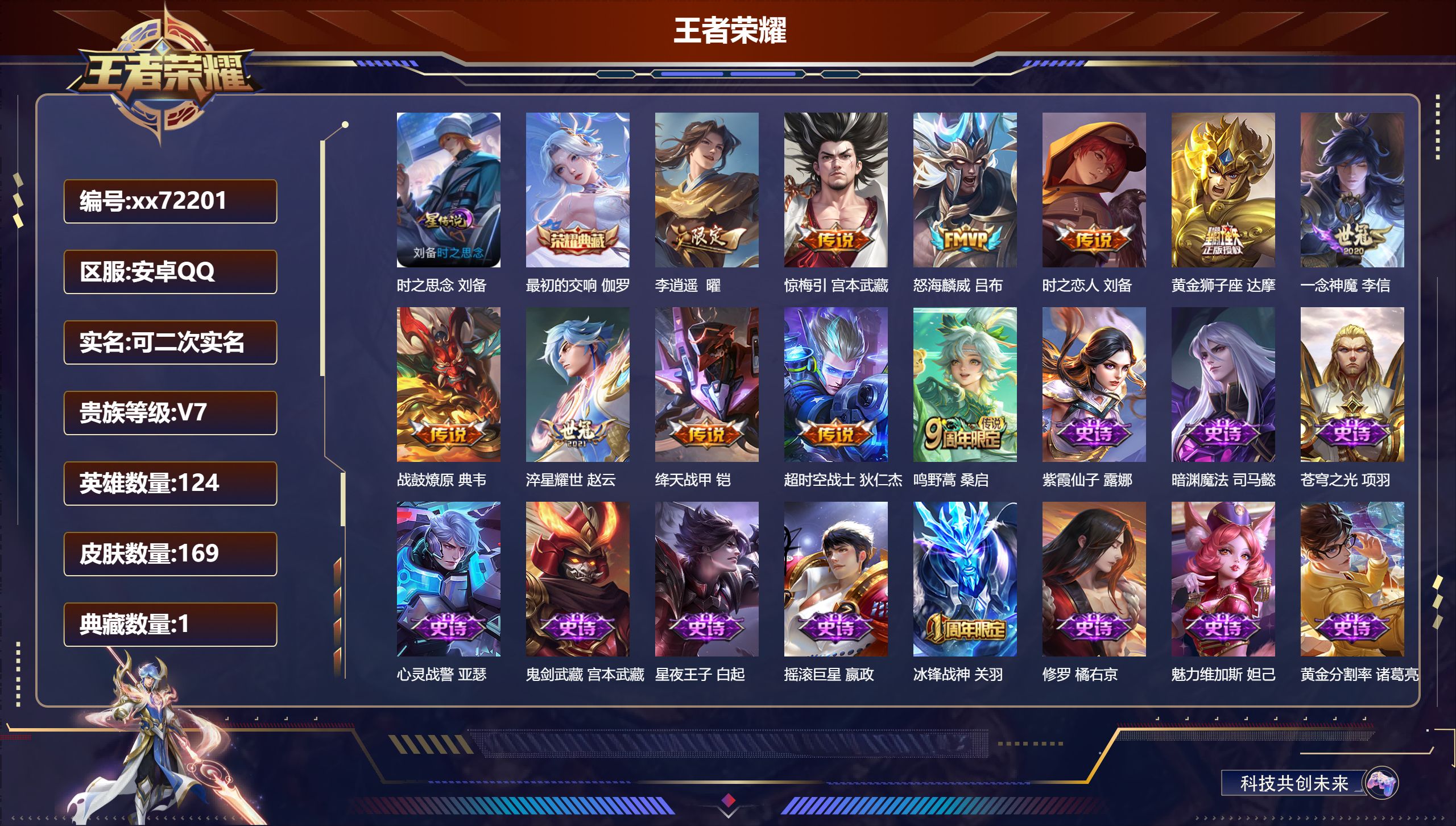 王者荣耀账号安卓QQ@72201 可二次 V7 贵族积分25806 安卓QQ/169皮肤/124英雄/1典藏/0珍品无双