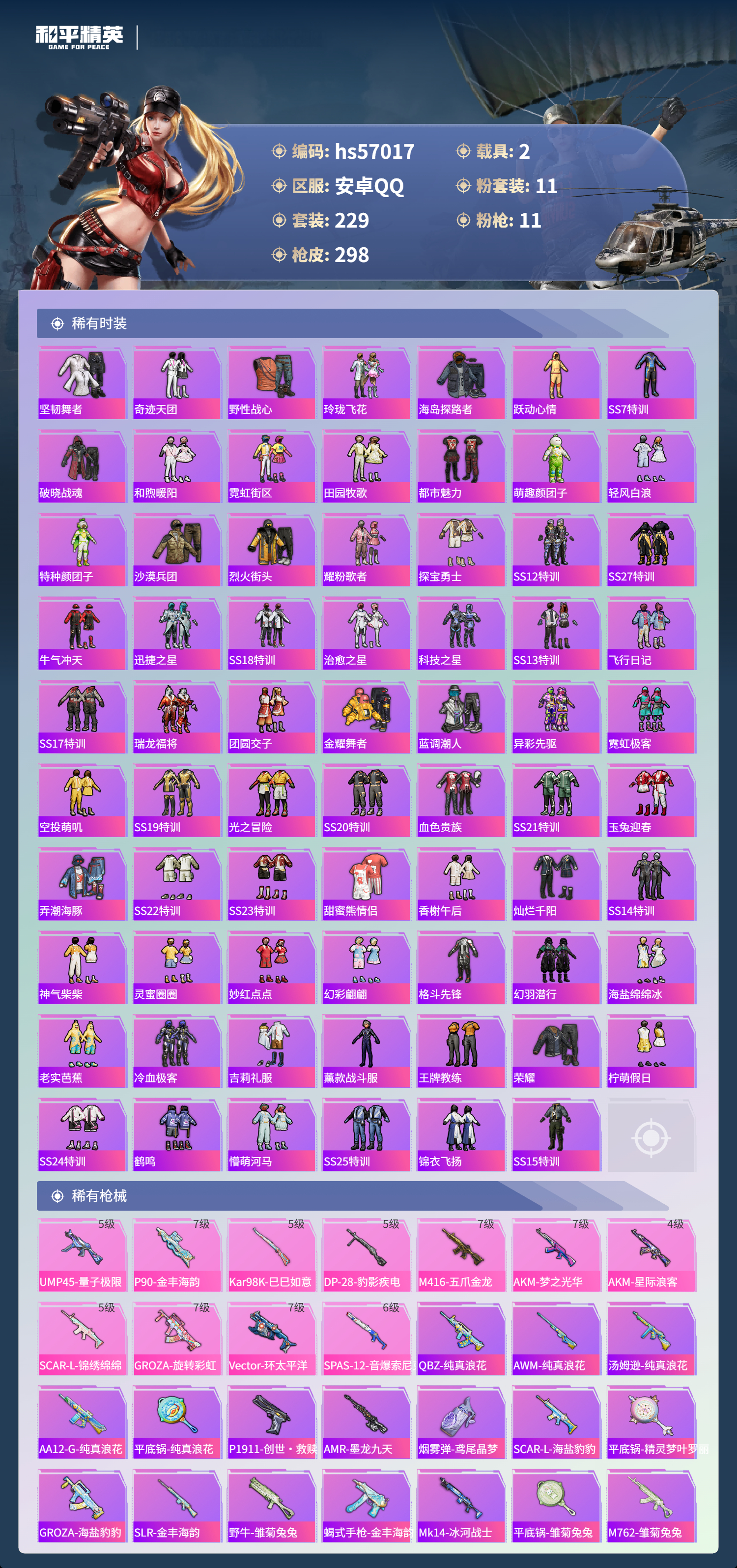 HPSJ420100和平精英账号详情图7 HPSJ420100和平精英账号详情图7