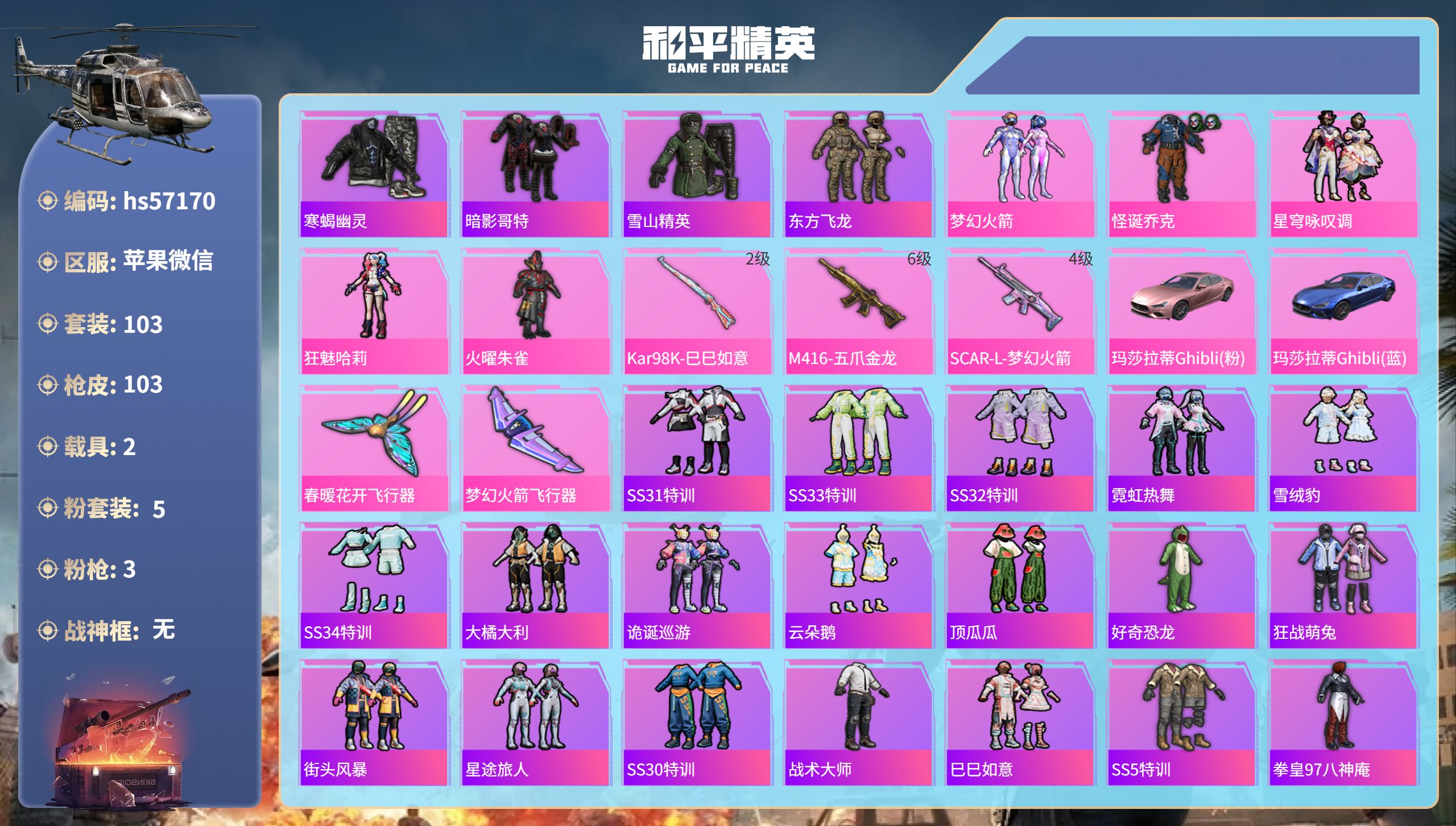 和平精英账号苹果微信2载具-103套装-103枪皮-hs57170苹果微信-4王牌印记-5粉装-3特效枪-2载具-397