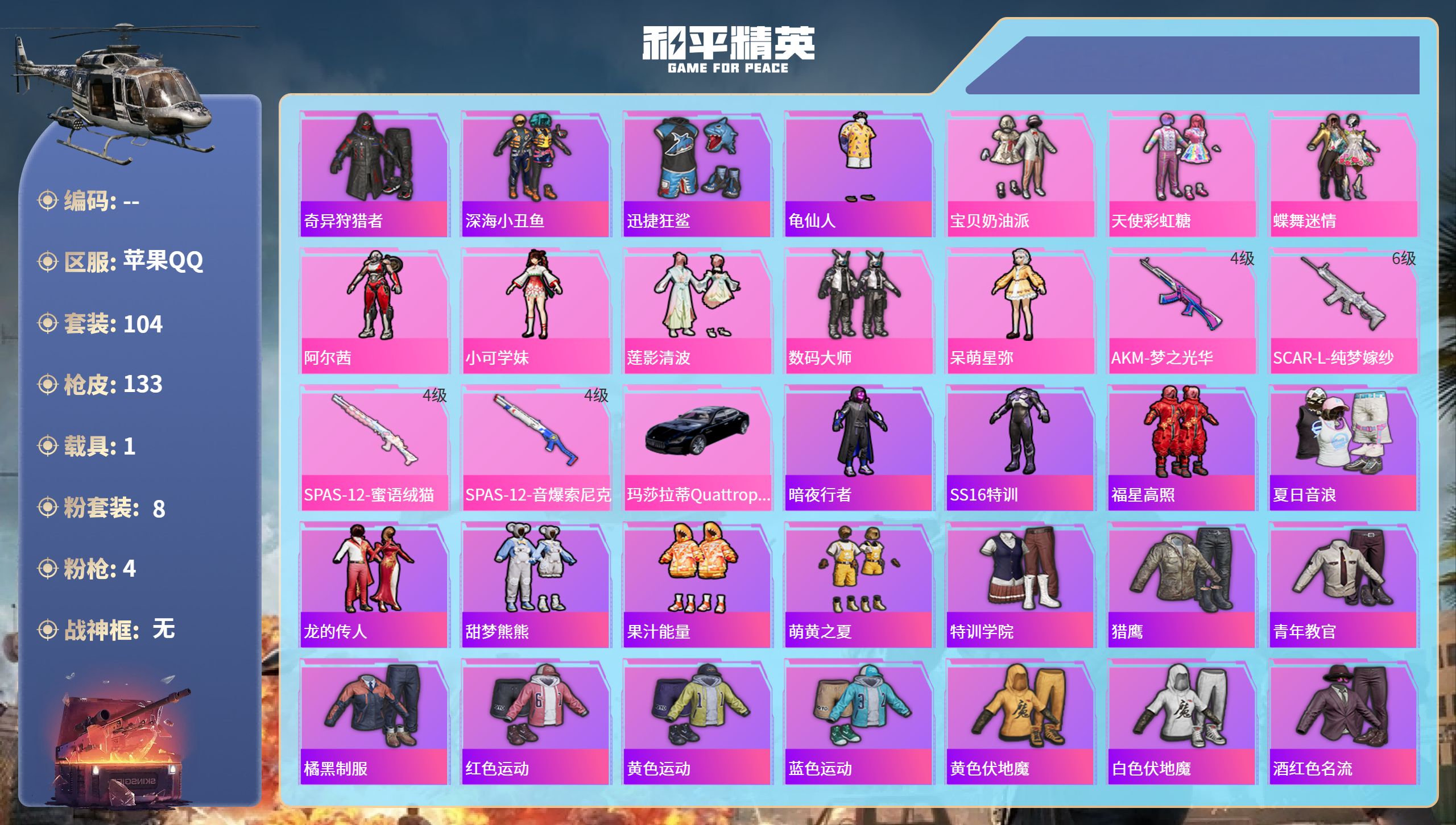 和平精英账号苹果QQ1载具-104套装-133枪皮-苹果手Q-11王牌印记-8粉装-4特效枪-1载具-41297热力值-