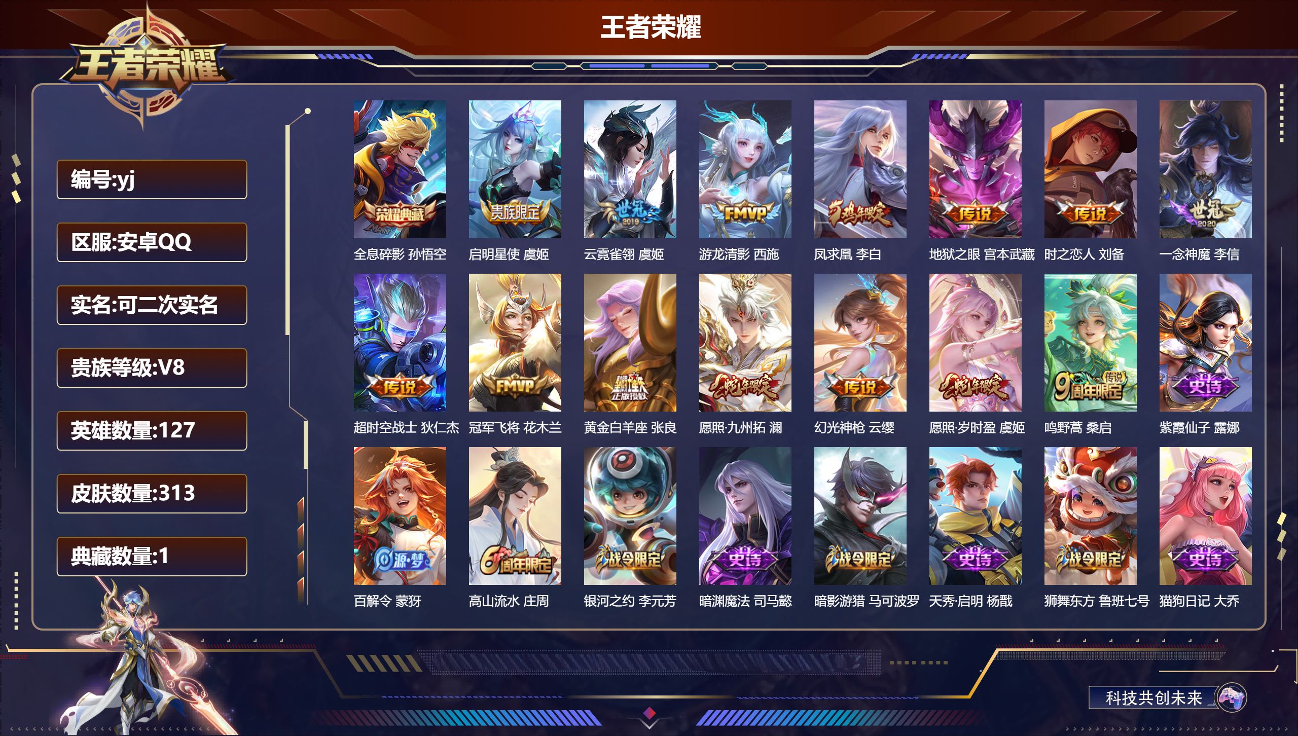 王者荣耀账号安卓QQ127英雄-313皮肤-安卓QQ/至尊星耀/313皮肤/127英雄/1典藏/0珍品无双/0无双/0珍