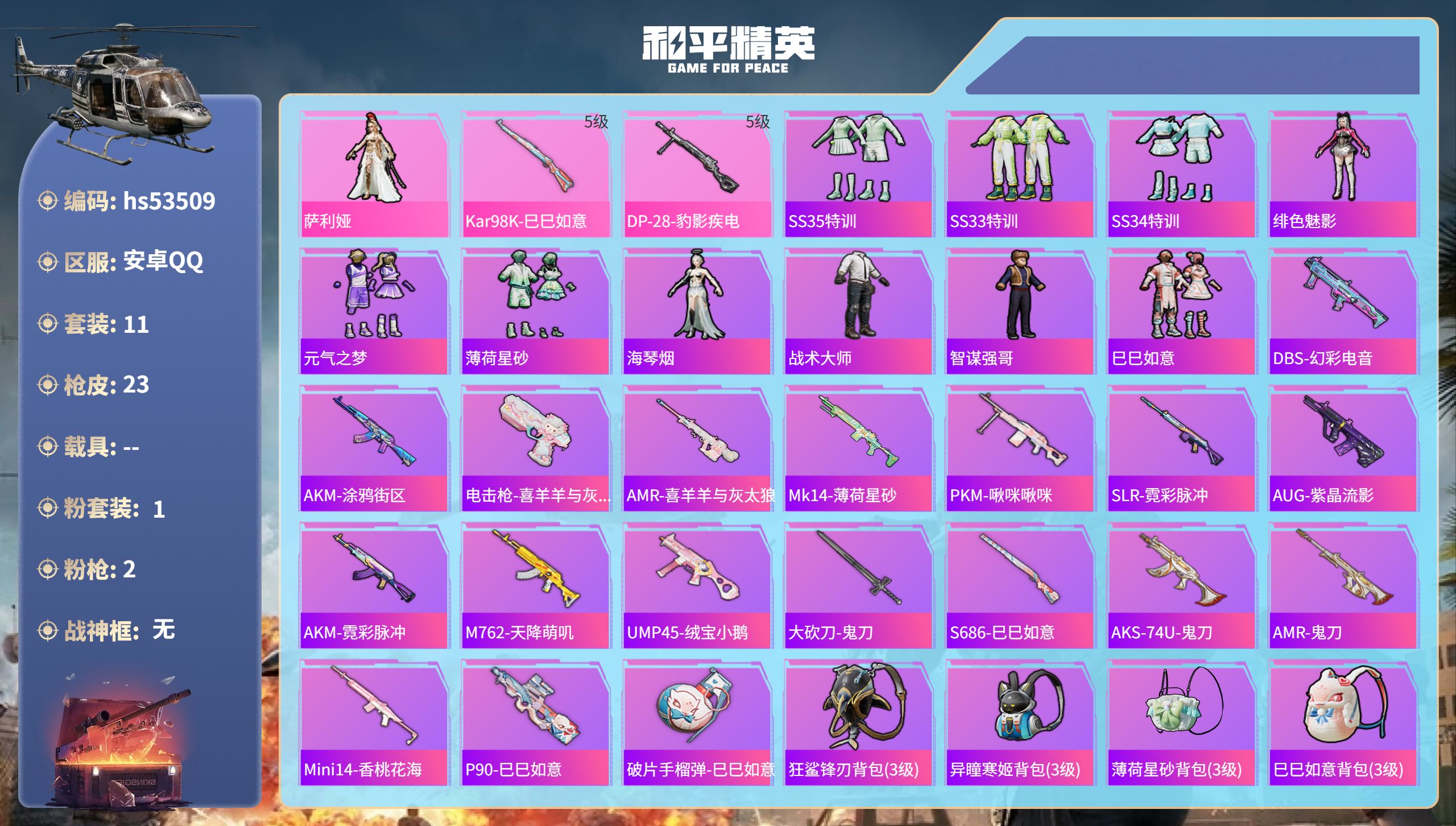 和平精英账号安卓QQ0载具-11套装-23枪皮-hs53509 安卓手Q-1王牌印记-1粉装-2特效枪-6069热力值-