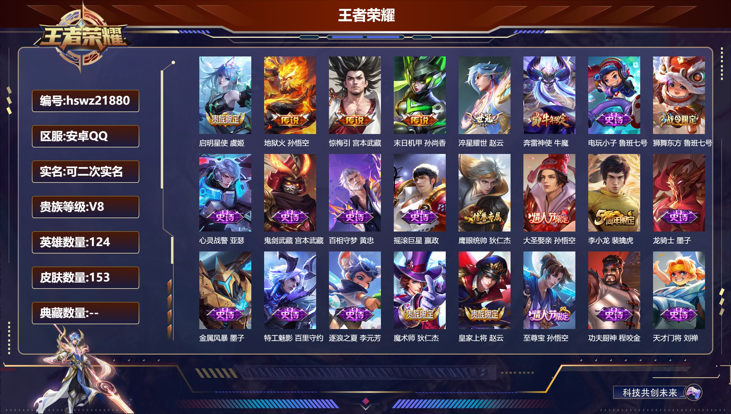 王者荣耀账号安卓QQ124英雄-153皮肤-安卓QQ/永恒钻石/153皮肤/124英雄/0典藏/0珍品无双/0无双/0珍