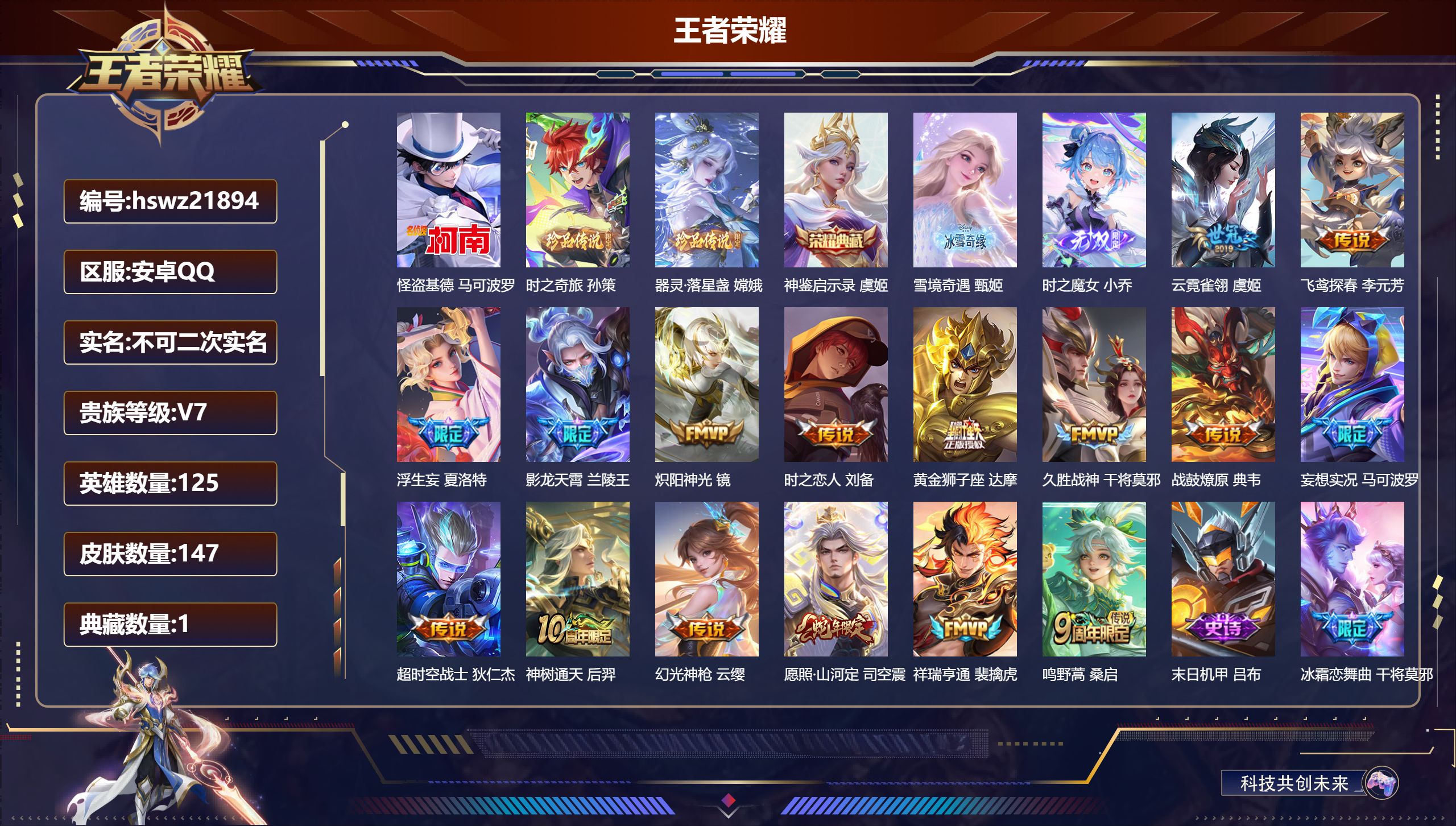 王者荣耀账号安卓QQ125英雄-147皮肤-安卓QQ/荣耀王者/147皮肤/125英雄/1典藏/0珍品无双/2无双/3珍