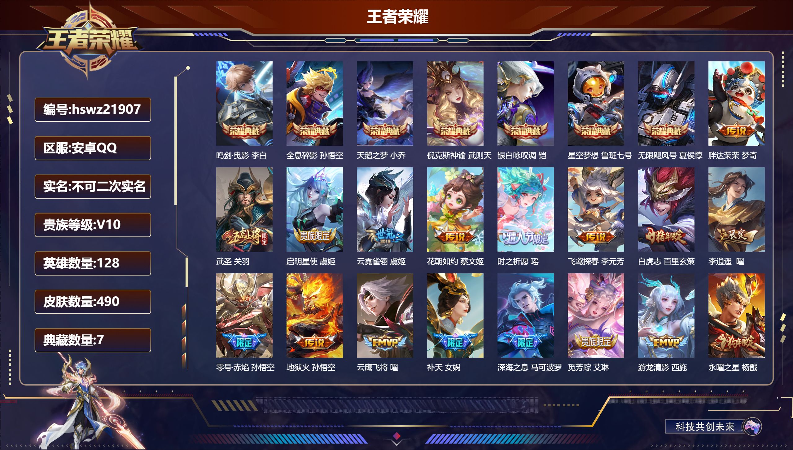 王者荣耀账号安卓QQ128英雄-490皮肤-安卓QQ/荣耀王者/490皮肤/128英雄/7典藏/0珍品无双/0无双/0珍