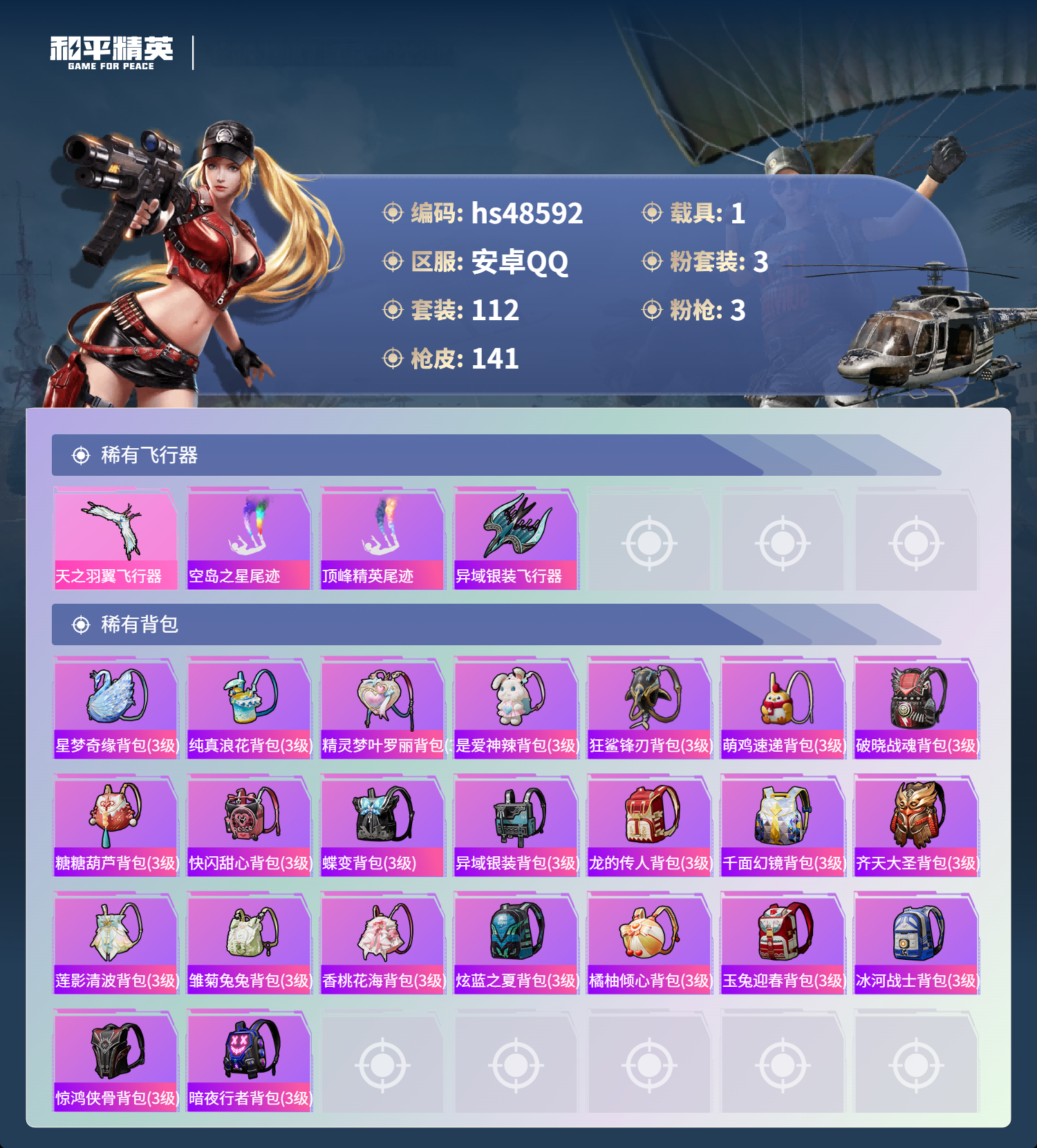 HPSJ420329和平精英账号详情图8