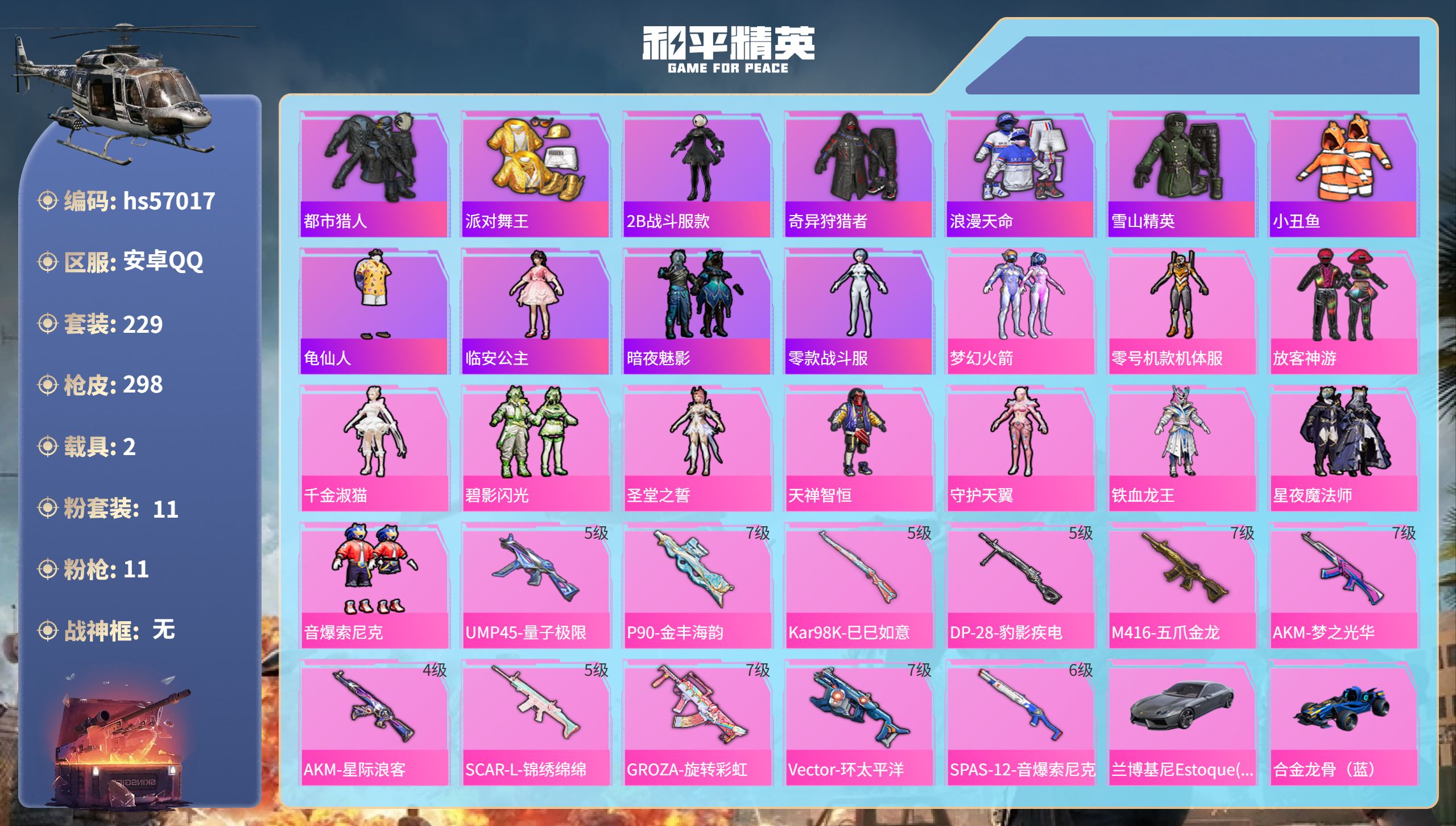 和平精英账号安卓QQhs57017安卓手Q-19王牌印记-11粉装-11特效枪-2载具-热力值-229套装-298枪皮-