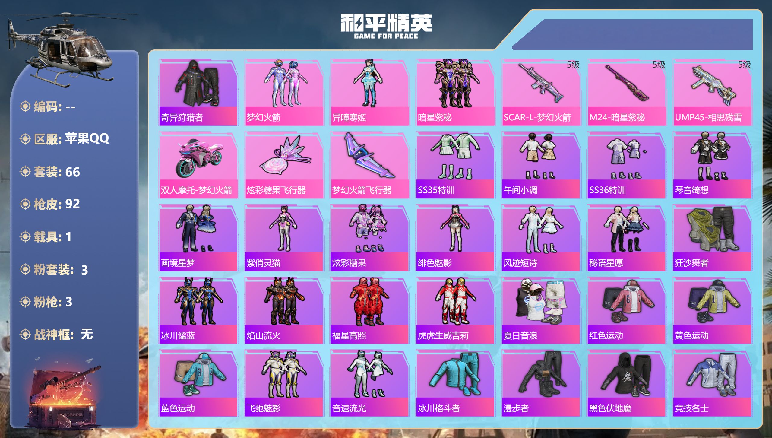 和平精英账号苹果QQ1载具-66套装-92枪皮-苹果手Q-6王牌印记-3粉装-3特效枪-1载具-31232热力值-66套