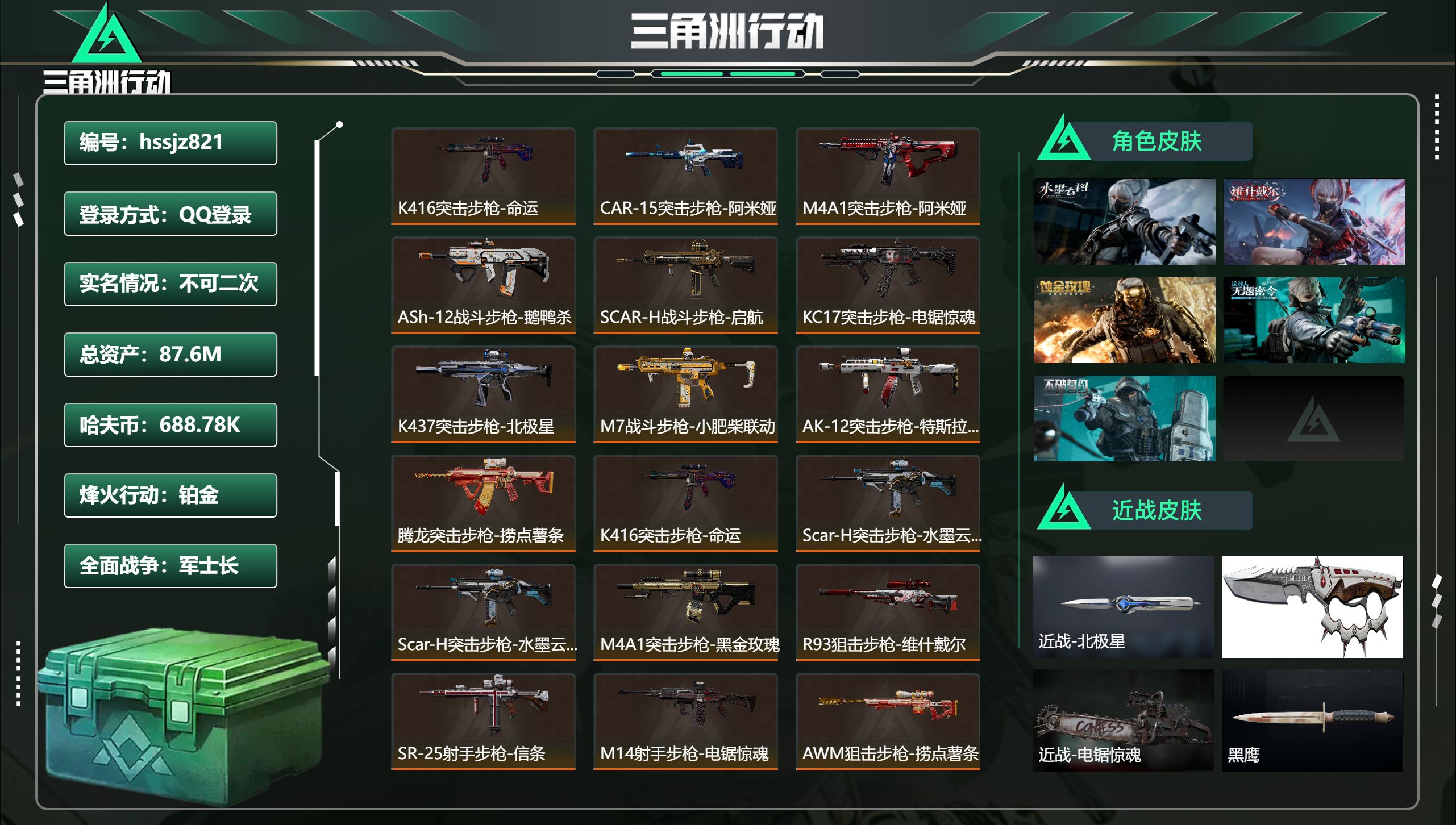 三角洲行动账号QQ总资产87.6M，哈夫币 688.78K，战场等级:34 军士长，行动等级:60 铂金，角色皮肤5，