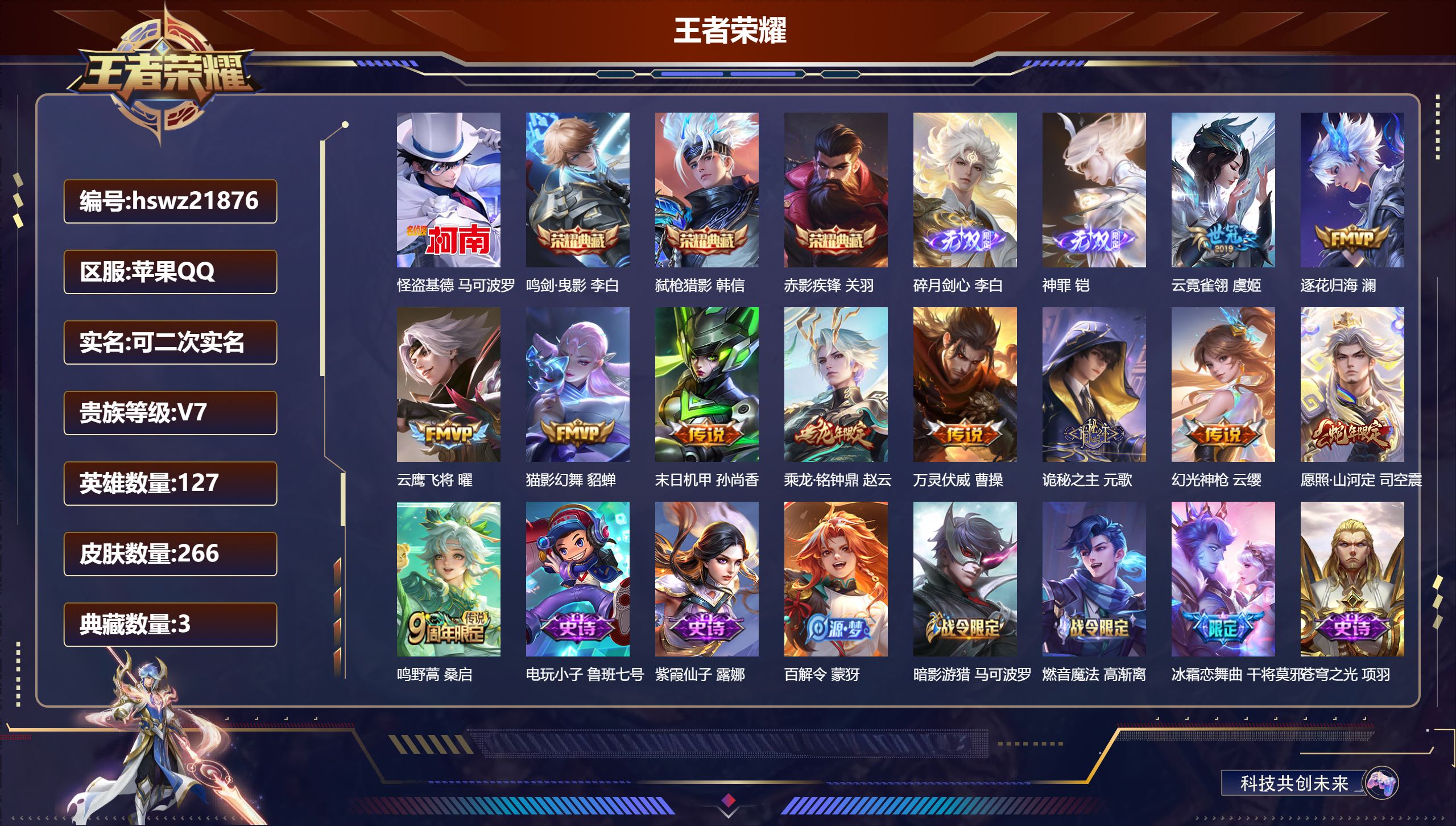 王者荣耀账号苹果QQ127英雄-266皮肤-苹果QQ/最强王者/266皮肤/127英雄/3典藏/0珍品无双/2无双/1珍