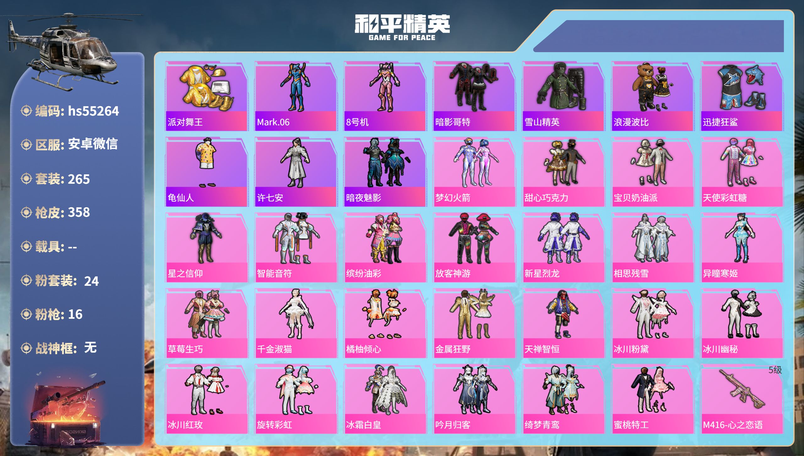 和平精英账号安卓微信hs55264 安卓微信-16王牌印记-24粉装-16特效枪-热力值-265套装-358枪皮
【24