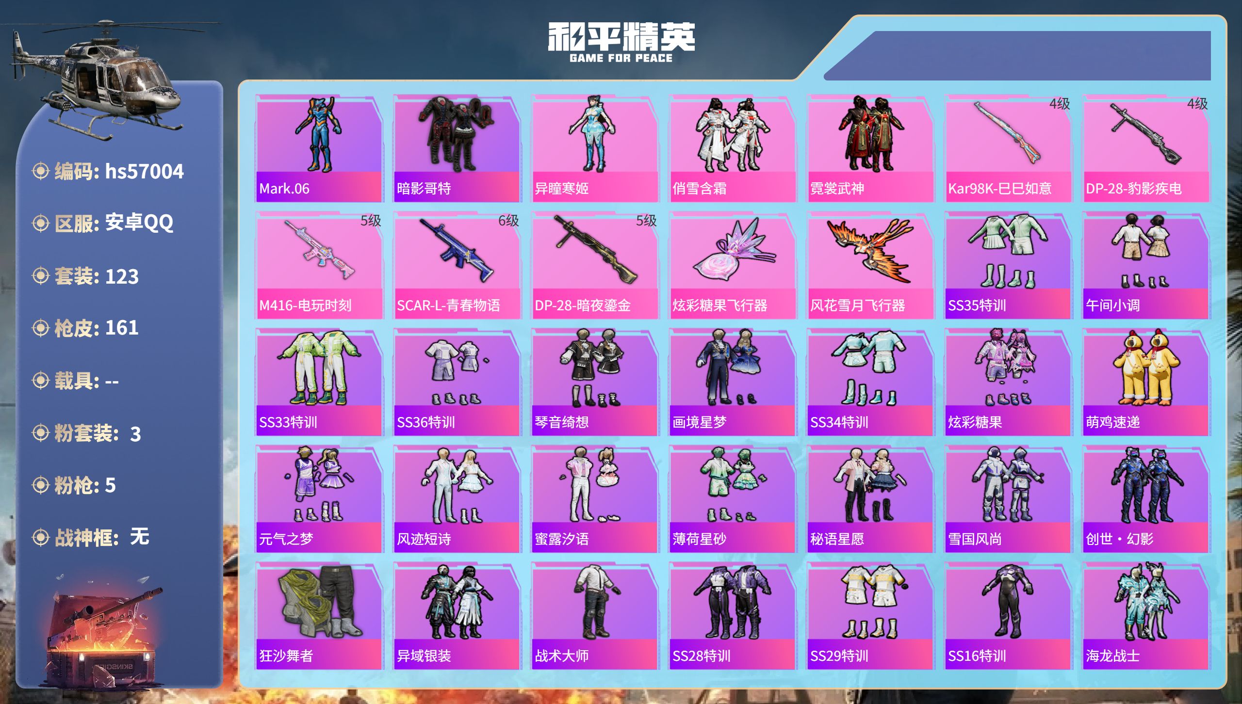 和平精英账号安卓QQ0载具-123套装-161枪皮-hs57004 安卓手Q-9王牌印记-3粉装-5特效枪-52072热