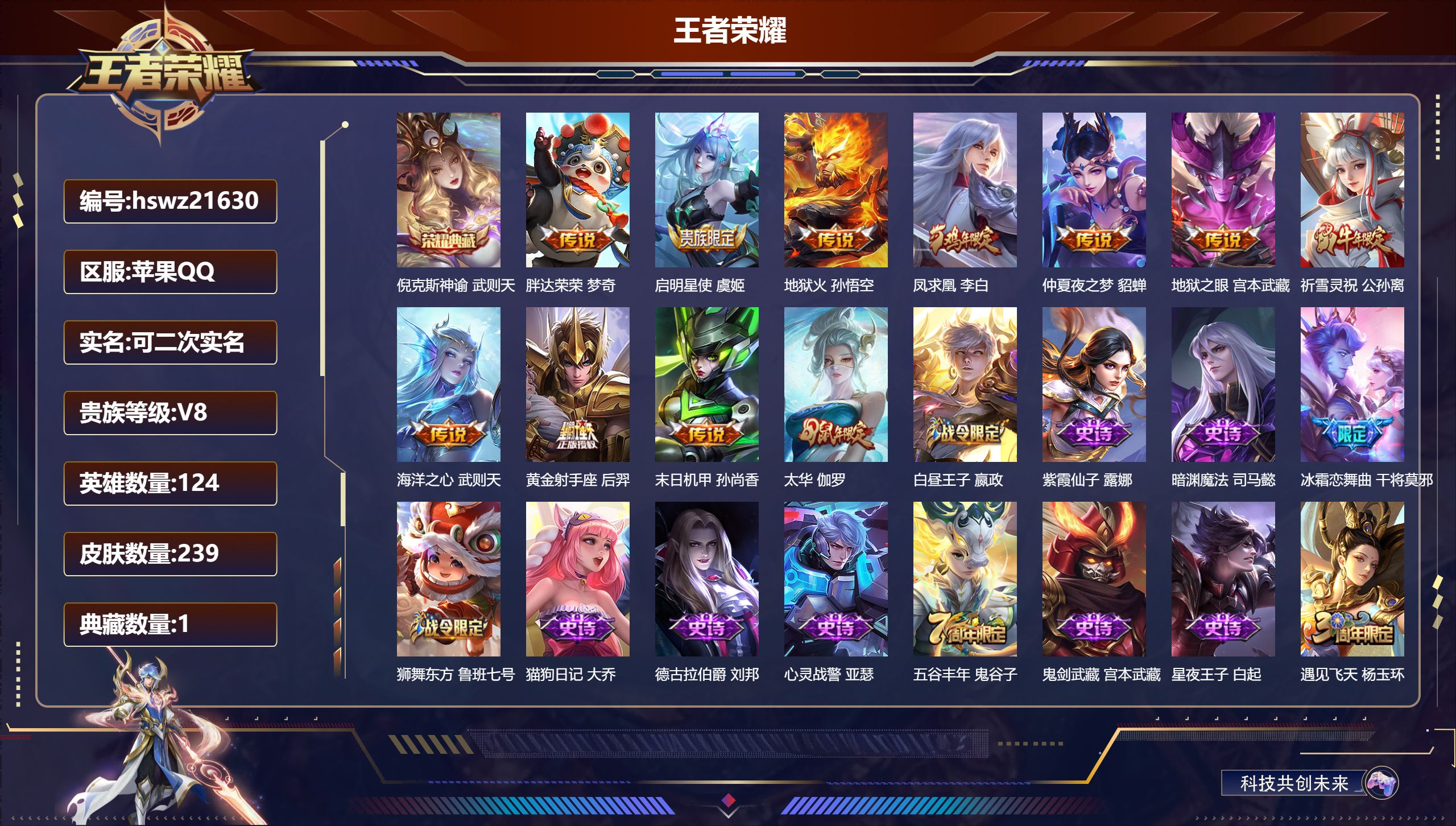 王者荣耀账号苹果QQ124英雄-239皮肤-苹果QQ/至尊星耀/239皮肤/124英雄/1典藏/0珍品无双/0无双/0珍