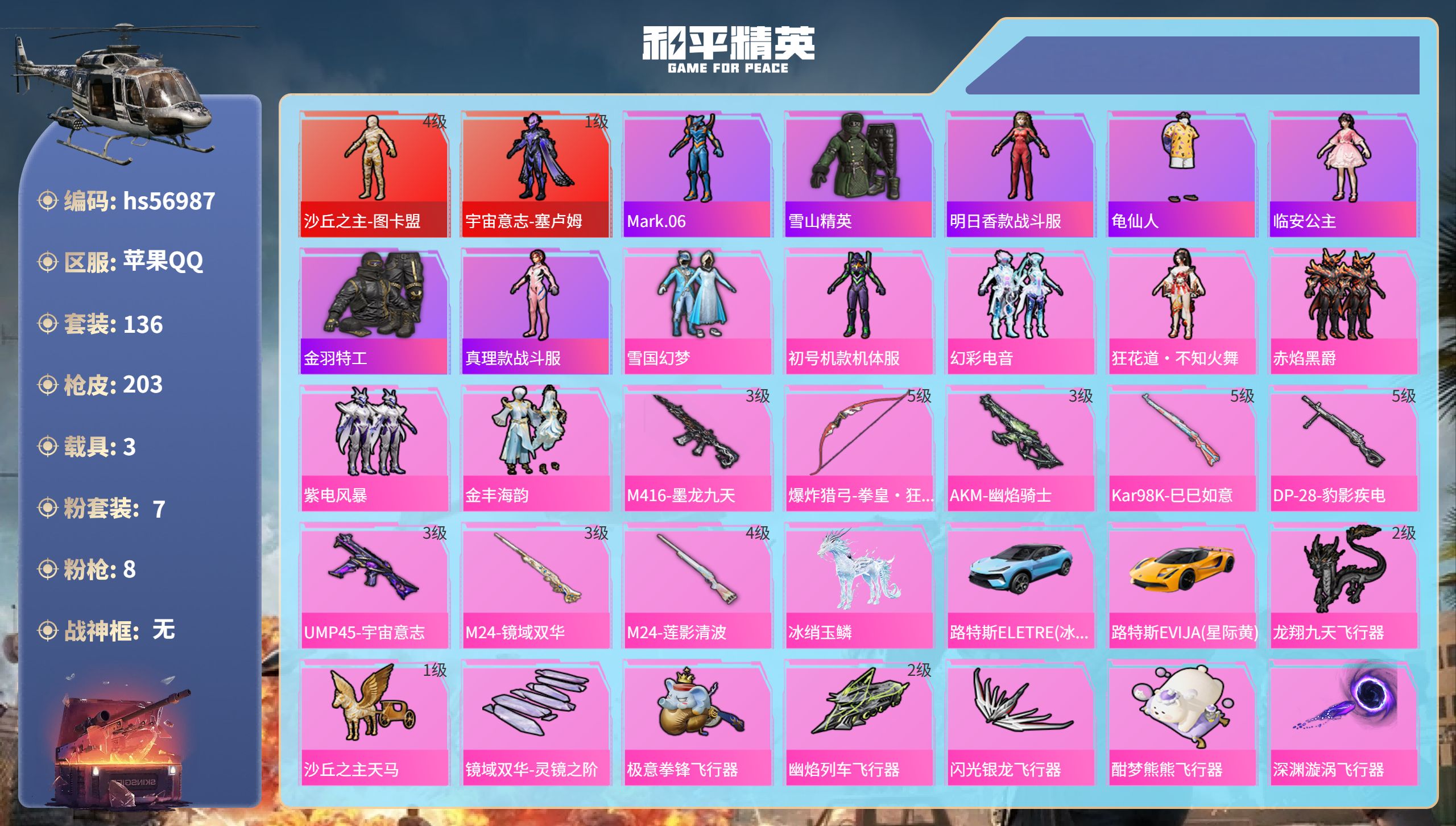 和平精英账号苹果QQhs56987 苹果手Q-10王牌印记-2红装-7粉装-8特效枪-3载具-75864热力值-136套