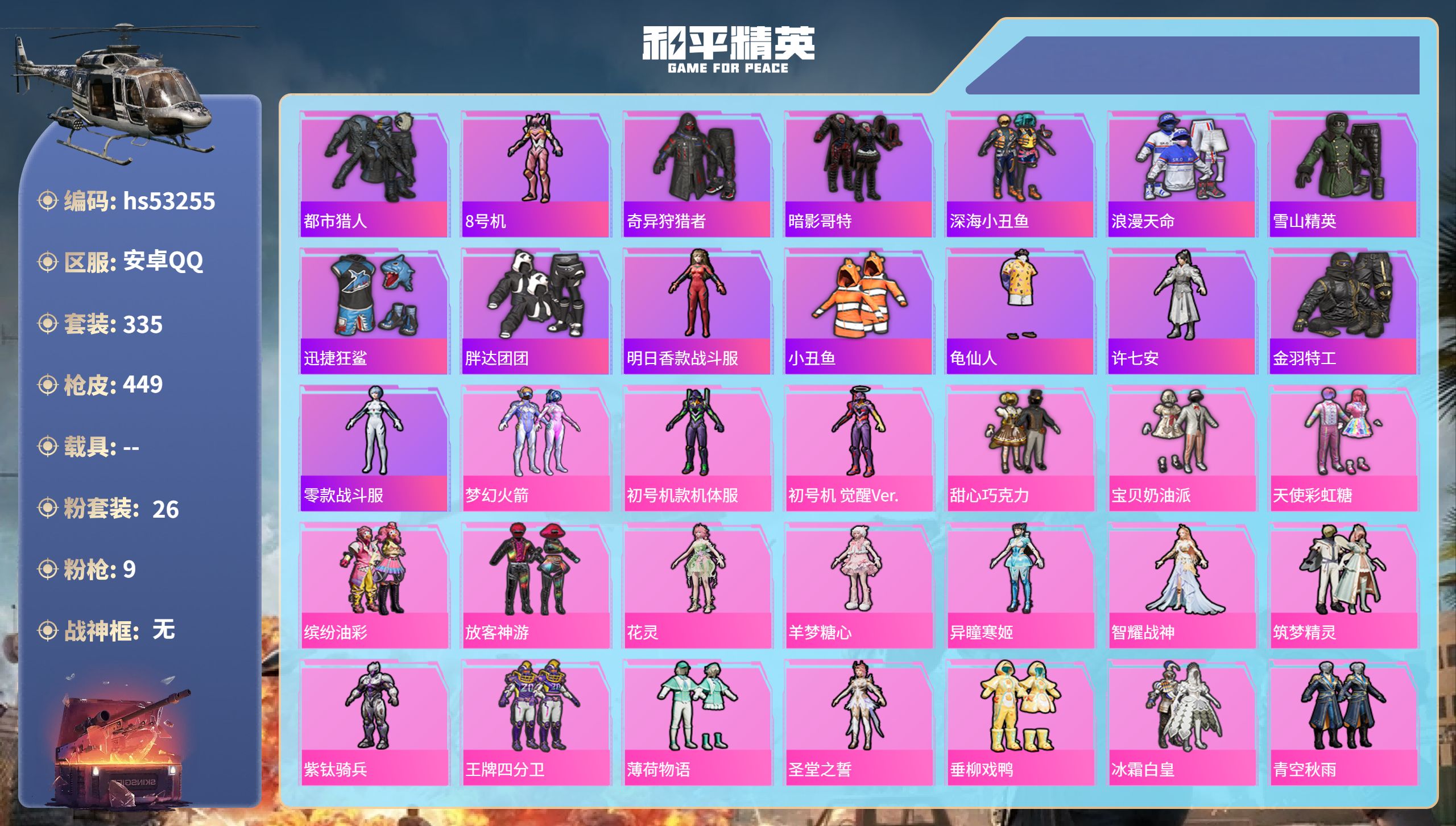和平精英账号安卓QQhs53255 安卓手Q-24王牌印记-26粉装-9特效枪-热力值-335套装-449枪皮-1卓越印
