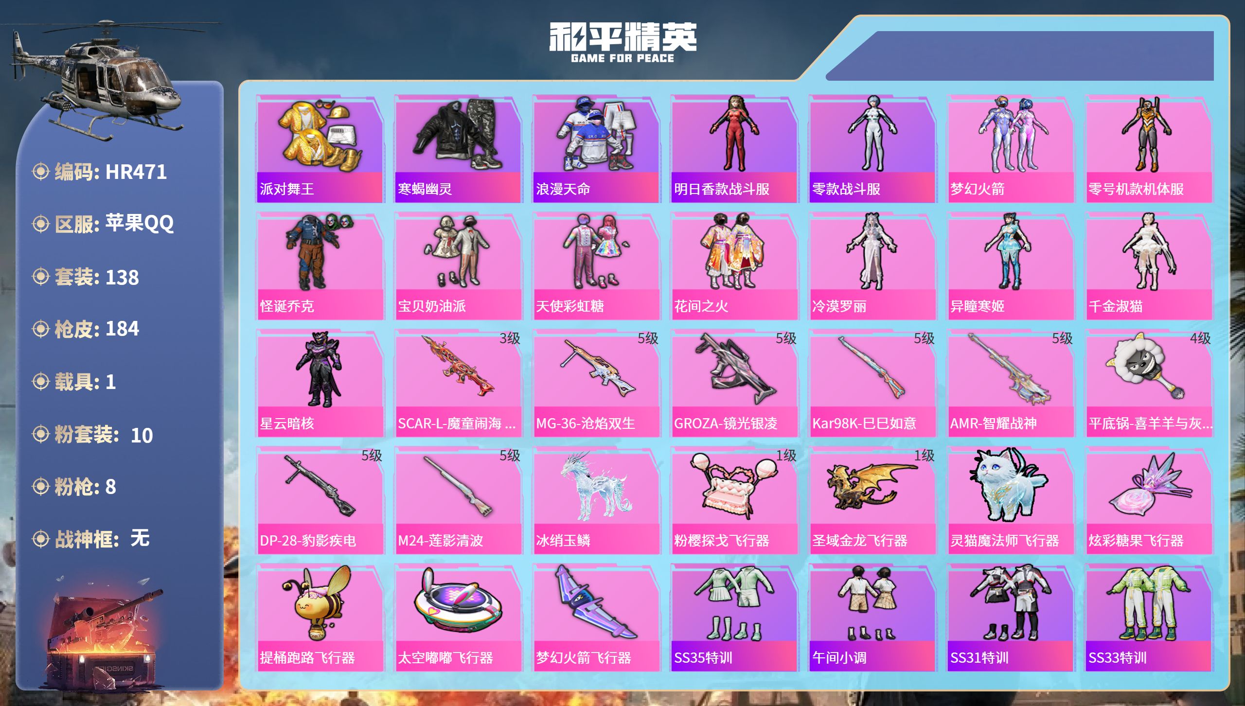 和平精英账号苹果QQ1载具-138套装-184枪皮-HR471 成长不可修改 苹果手Q-9王牌印记-10粉装-8特效枪-