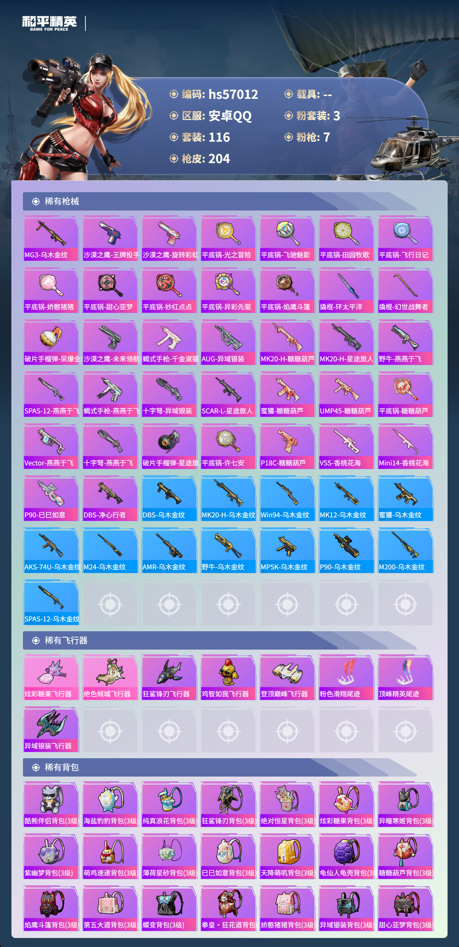 HPSJ420121和平精英账号详情图9