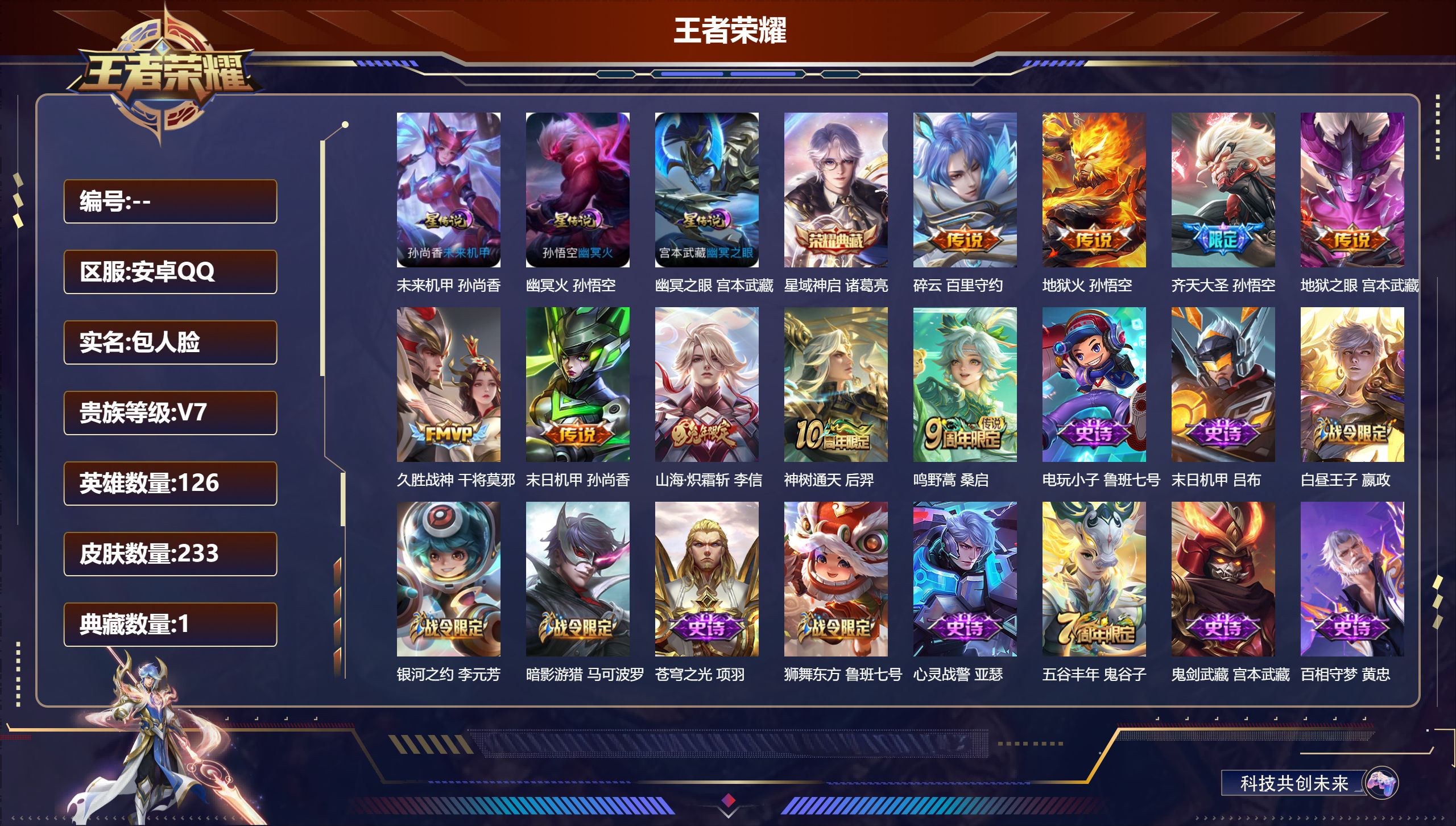 王者荣耀账号安卓QQ126英雄-233皮肤--V7-1典藏9传说 金标 孙尚香 孙悟空 3星传说 幽冥火 幽冥之眼 未来
