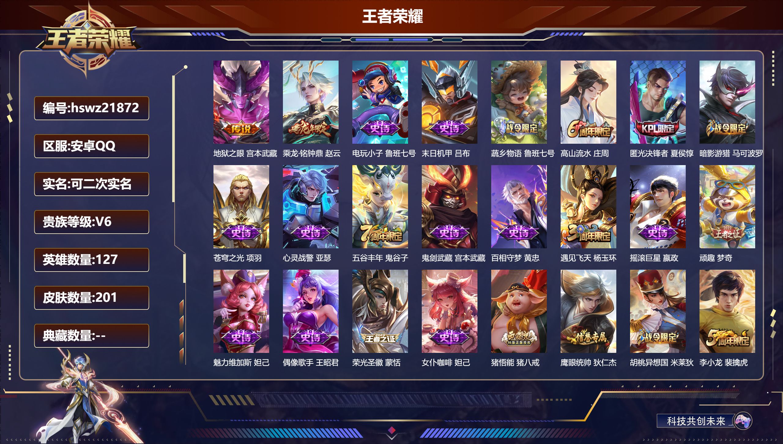 王者荣耀账号安卓QQ127英雄-201皮肤-安卓QQ/荣耀王者/201皮肤/127英雄/0典藏/0珍品无双/0无双/0珍