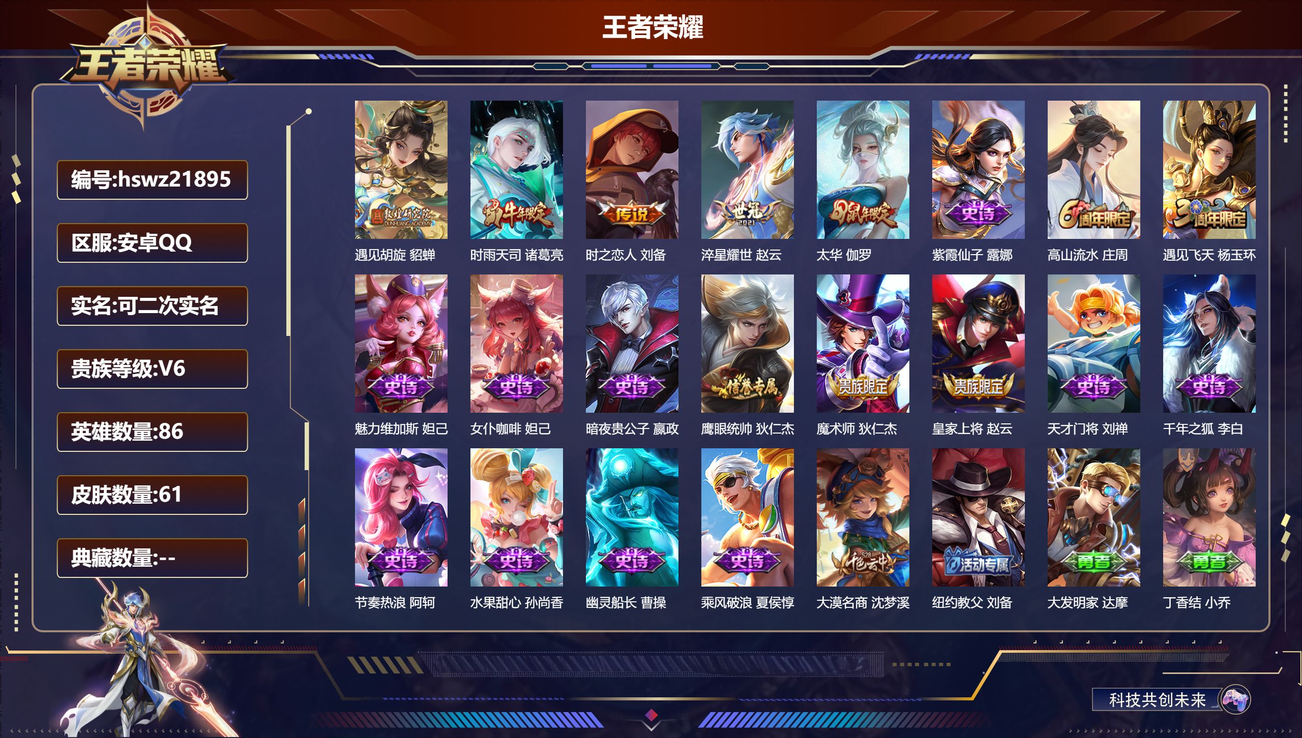 王者荣耀账号安卓QQ86英雄-61皮肤-安卓QQ/非凡王者/61皮肤/86英雄/0典藏/0珍品无双/0无双/0珍品传说/