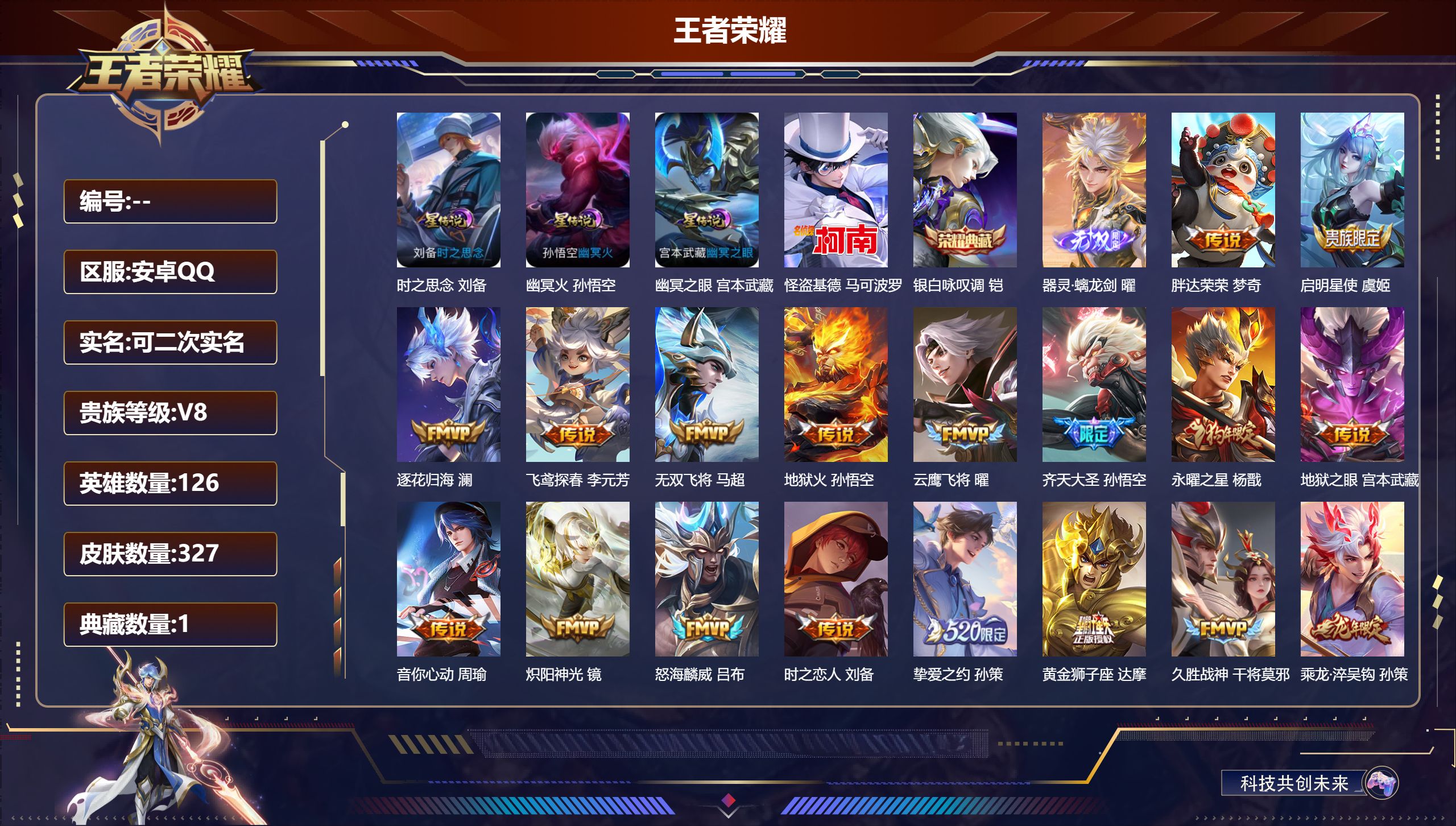 王者荣耀账号安卓QQ126英雄-327皮肤--V8-1典藏1无双1珍品传说25传说 对抗路36段 打野33段 3星传说 