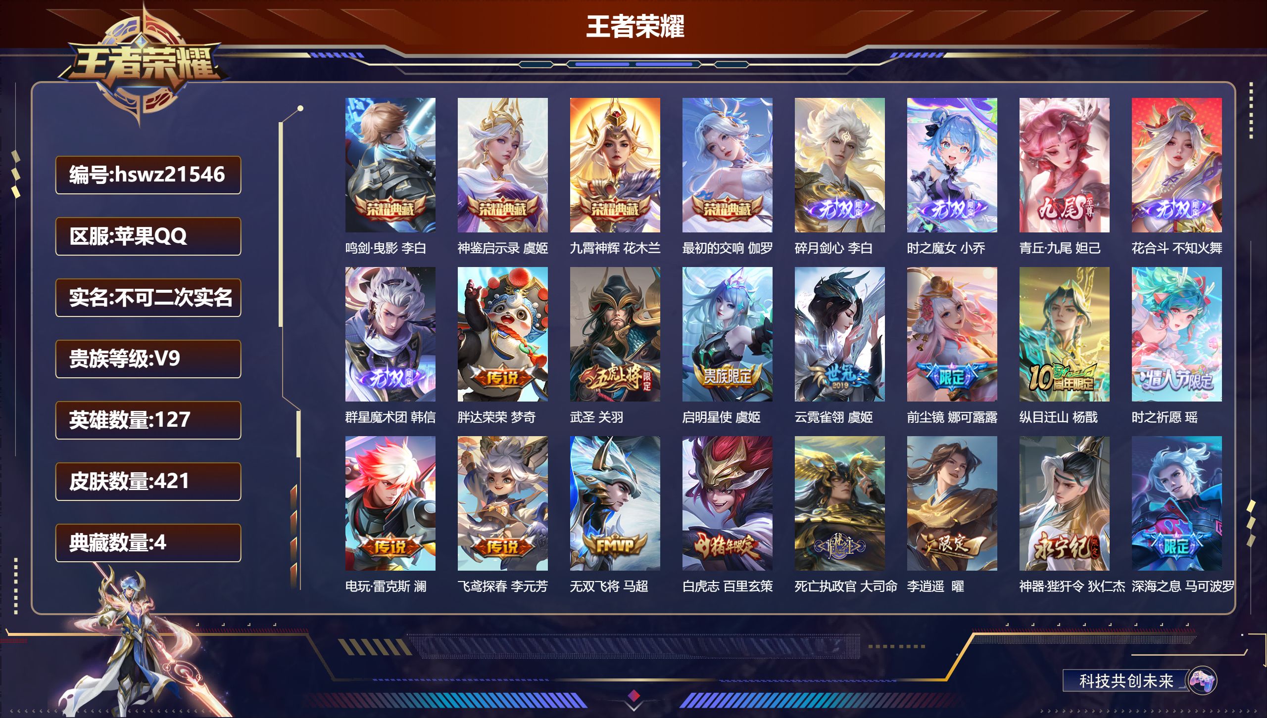 王者荣耀账号苹果QQ127英雄-421皮肤-苹果QQ/荣耀王者/421皮肤/127英雄/4典藏/0珍品无双/5无双/0珍