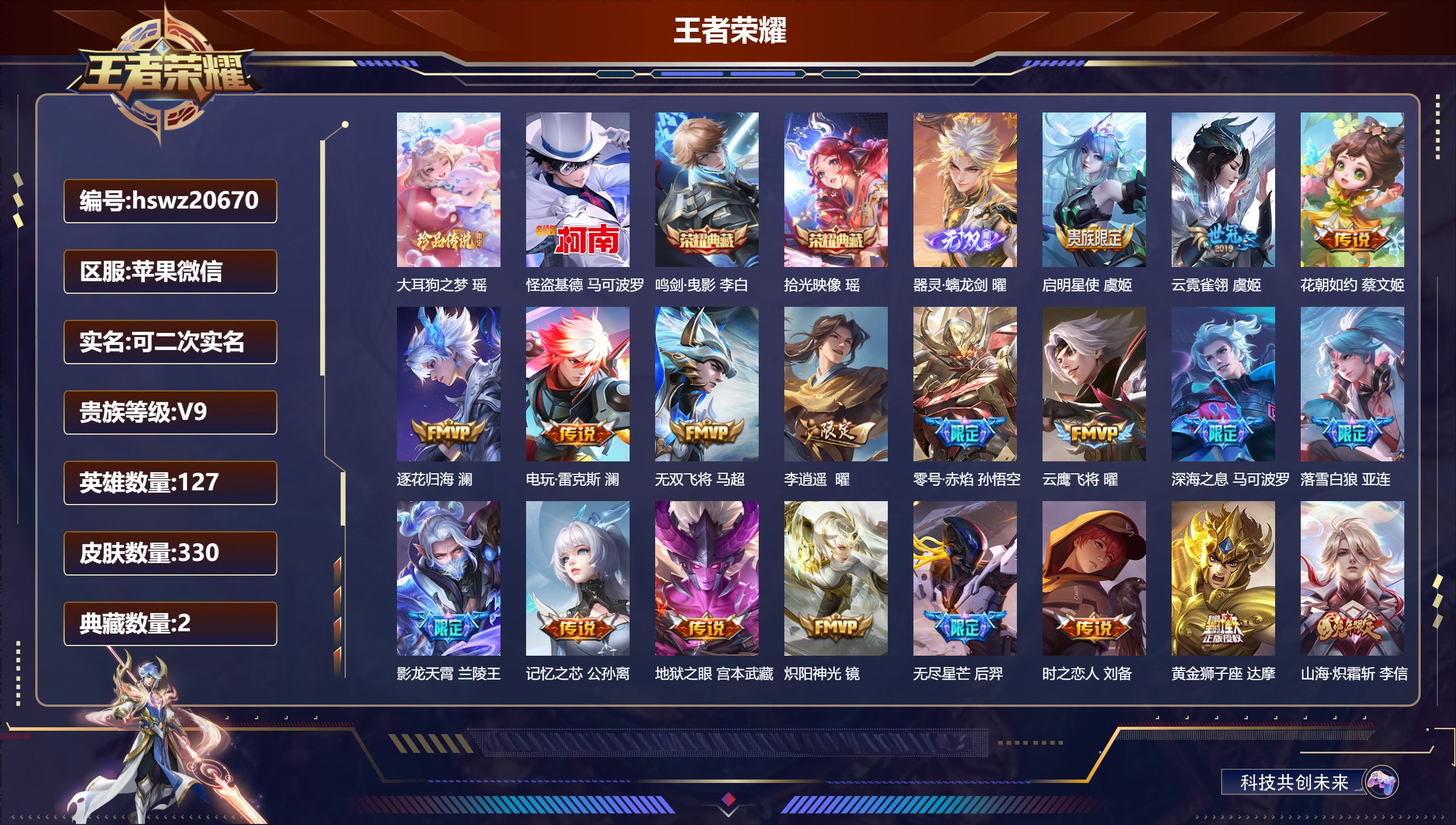 王者荣耀账号苹果VX127英雄-330皮肤-苹果微信/至圣王者/330皮肤/127英雄/2典藏/0珍品无双/1无双/2珍