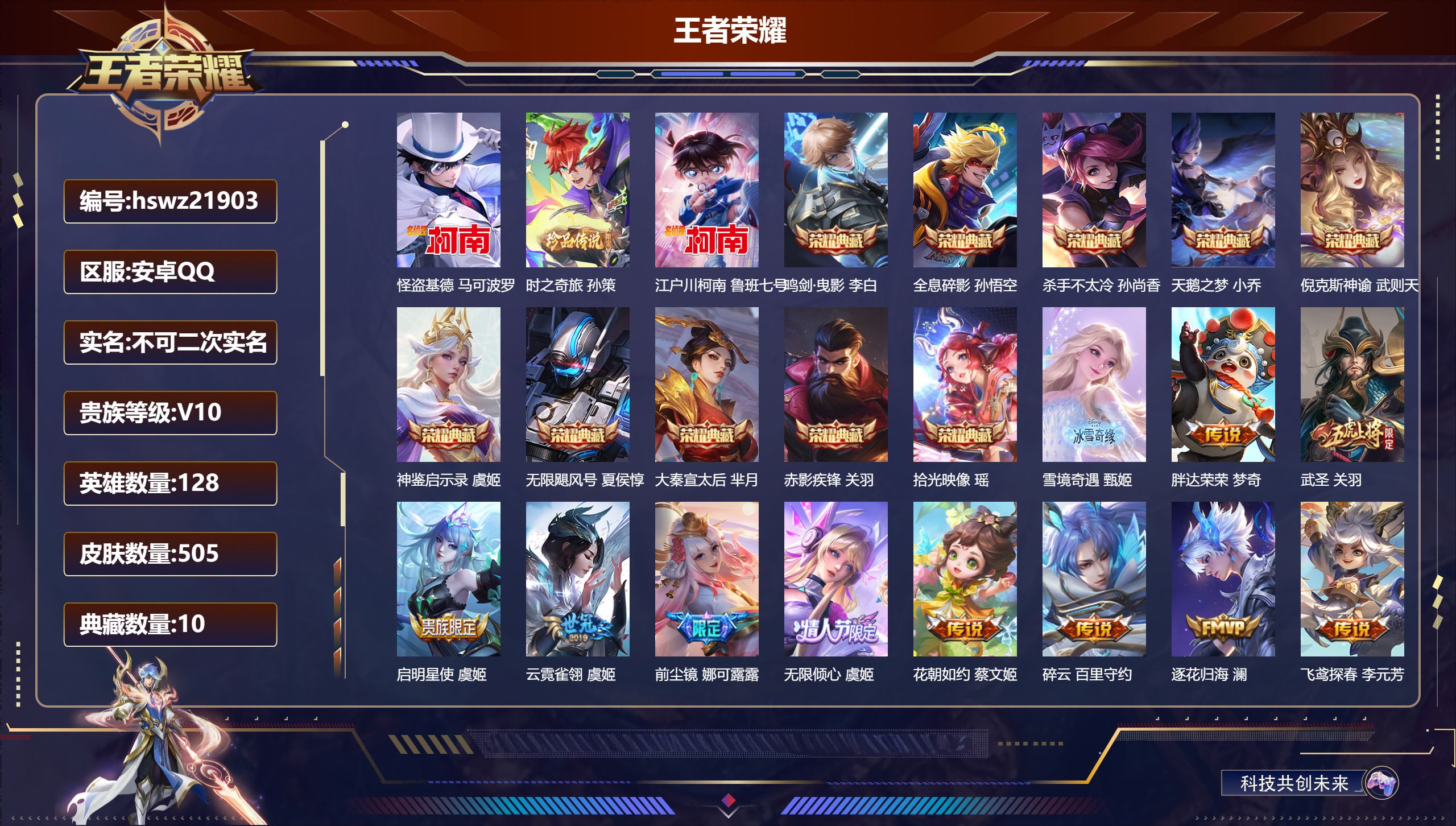 王者荣耀账号安卓QQ128英雄-505皮肤-安卓QQ/非凡王者/505皮肤/128英雄/10典藏/0珍品无双/1无双/3