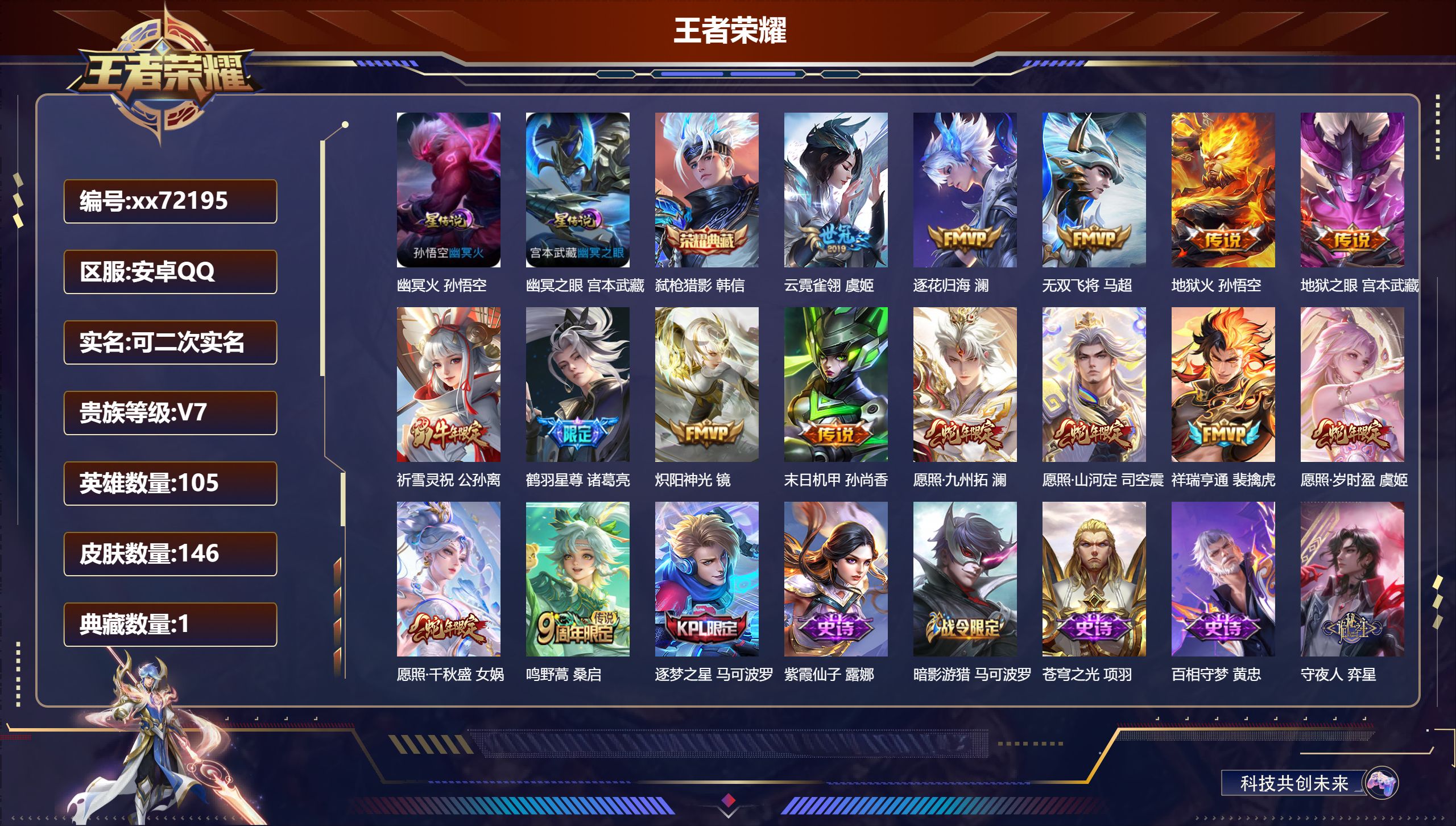 王者荣耀账号安卓QQ@72195 可二次 V7 贵族积分34984 安卓QQ/146皮肤/105英雄/1典藏/0珍品无双