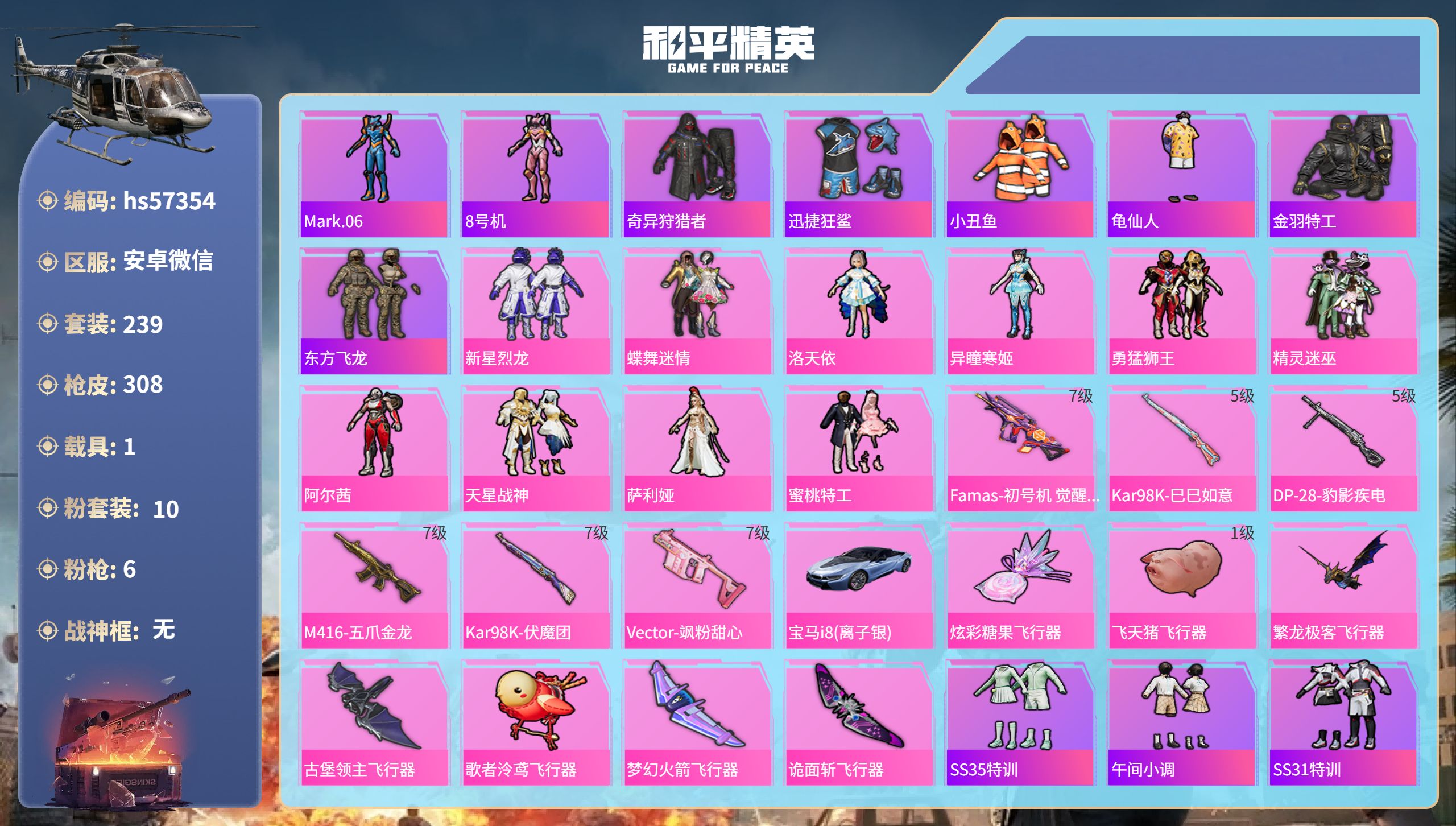 和平精英账号安卓微信1载具-239套装-308枪皮-hs57354 安卓微信-19王牌印记-10粉装-6特效枪-1载具-
