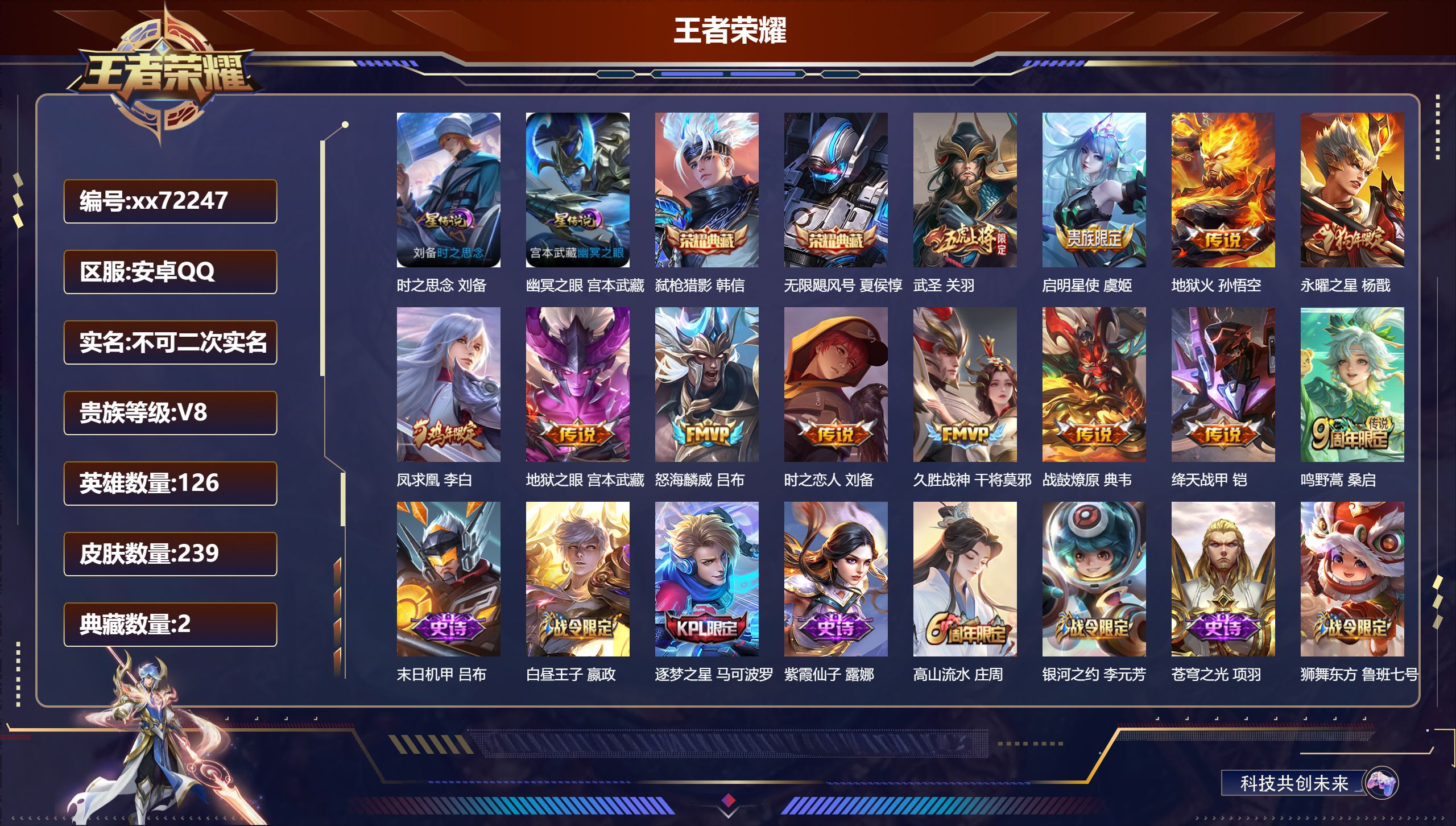 王者荣耀账号安卓QQ@72247 不包人脸 V8 贵族积分71145 安卓QQ/239皮肤/126英雄/2典藏/0珍品无