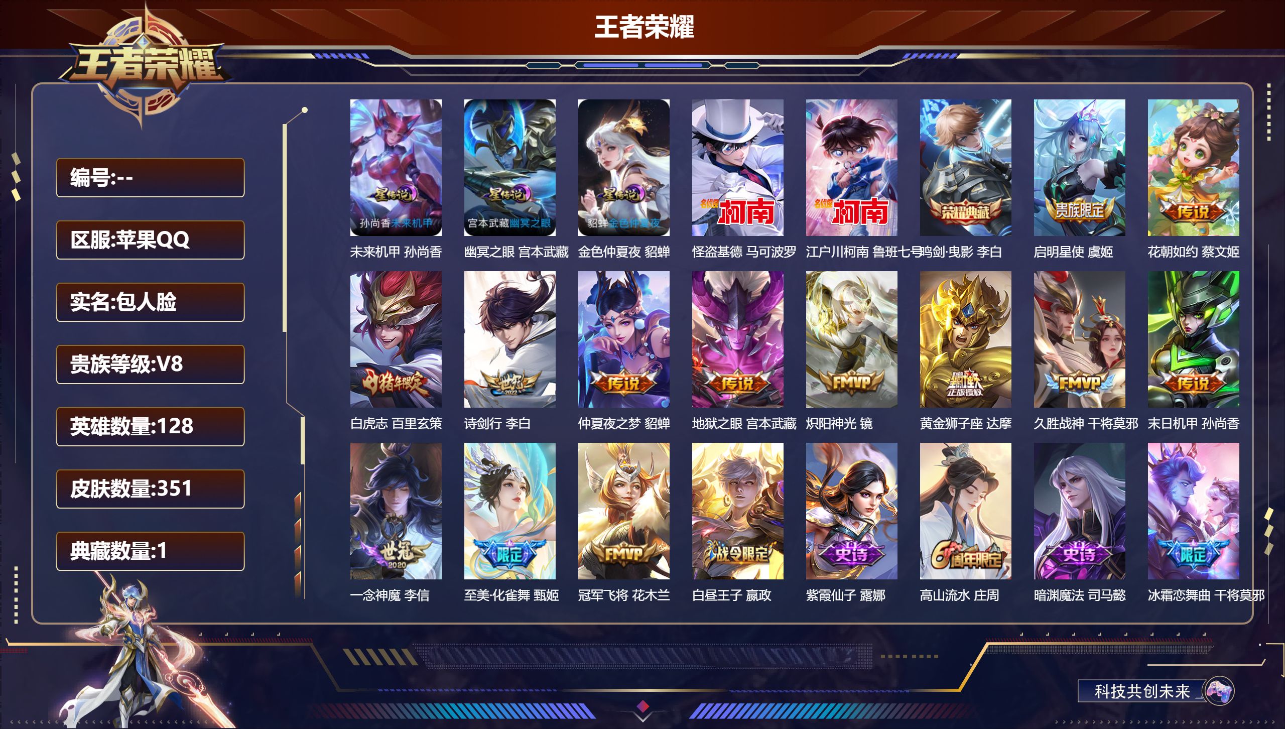 王者荣耀账号苹果QQ128英雄-351皮肤--V8-1典藏2珍品传说13传说 金标 猪八戒 3星传说 幽冥之眼 未来机甲