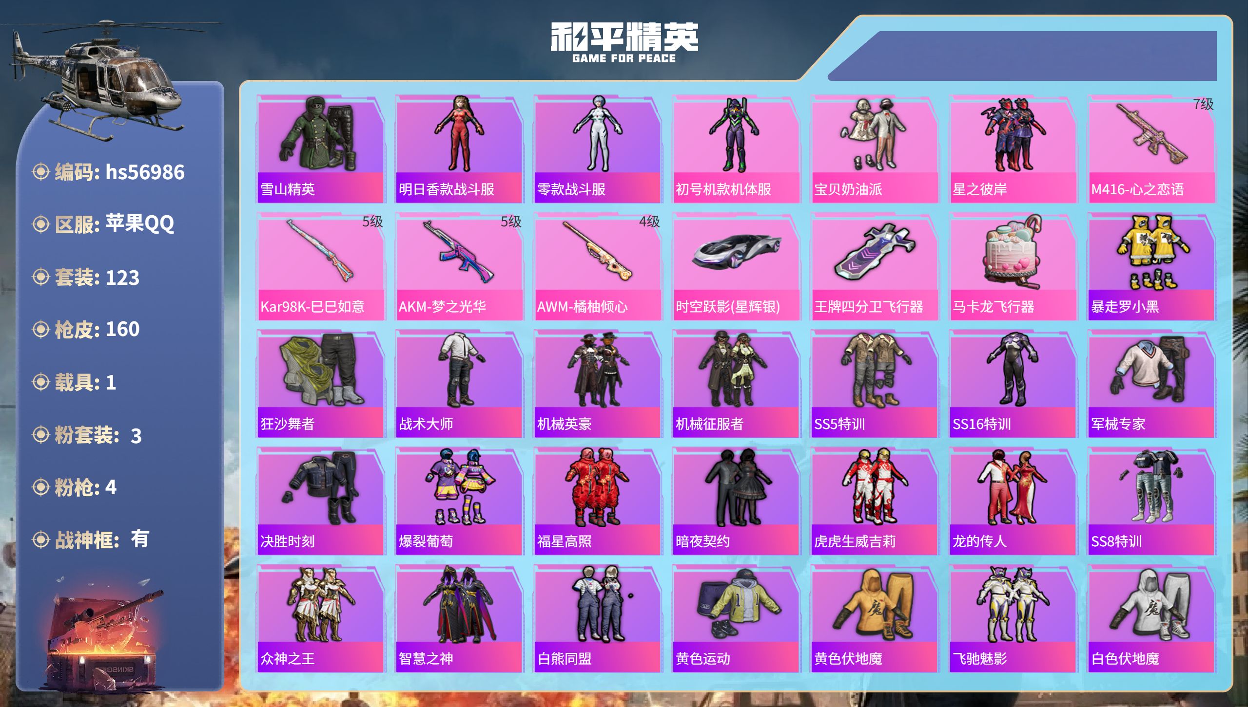 和平精英账号苹果QQhs56986 苹果手Q-16王牌印记-有战神框-3粉装-4特效枪-1载具-54256热力值-123