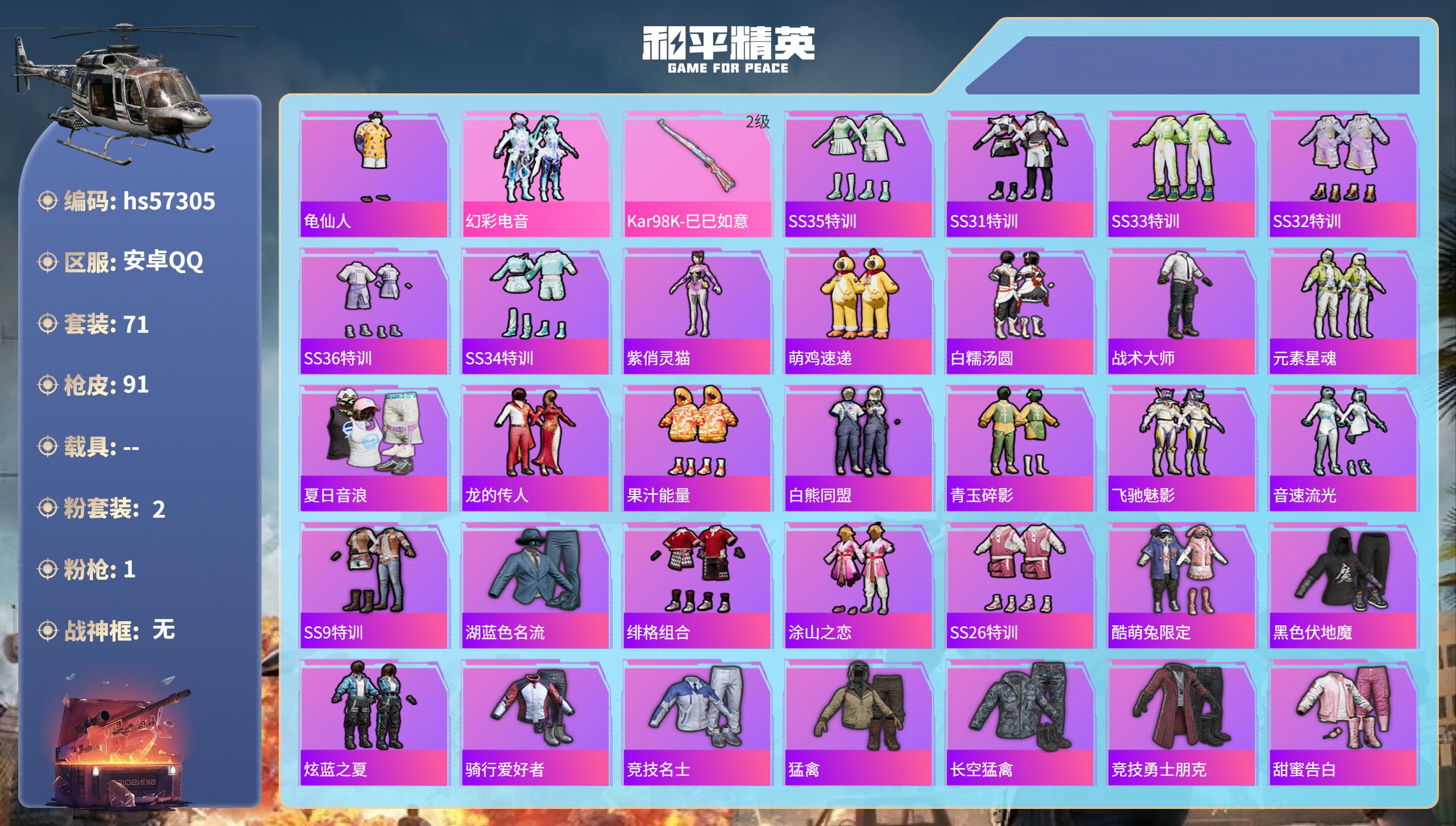 和平精英账号安卓QQhs57305 安卓手Q-1王牌印记-2粉装-1特效枪-26936热力值-71套装-91枪皮
【2粉