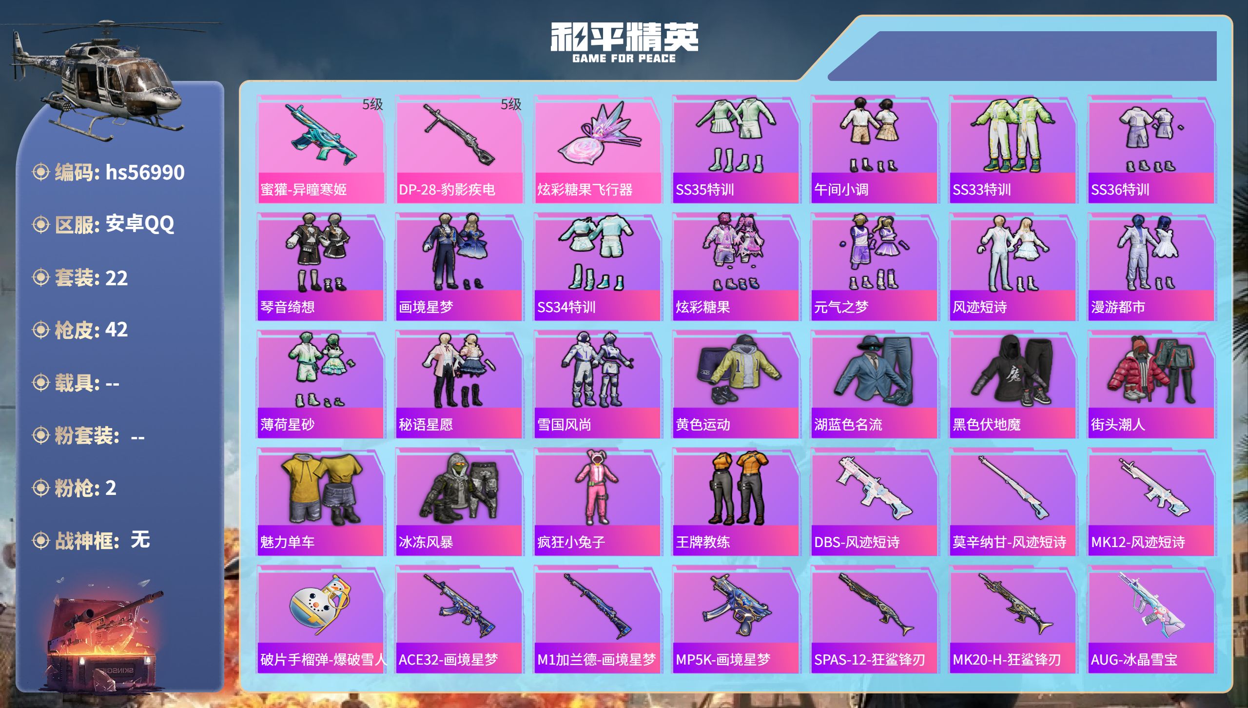 和平精英账号安卓QQ0载具-22套装-42枪皮-hs56990 安卓手Q-1王牌印记-2特效枪-10472热力值-22套