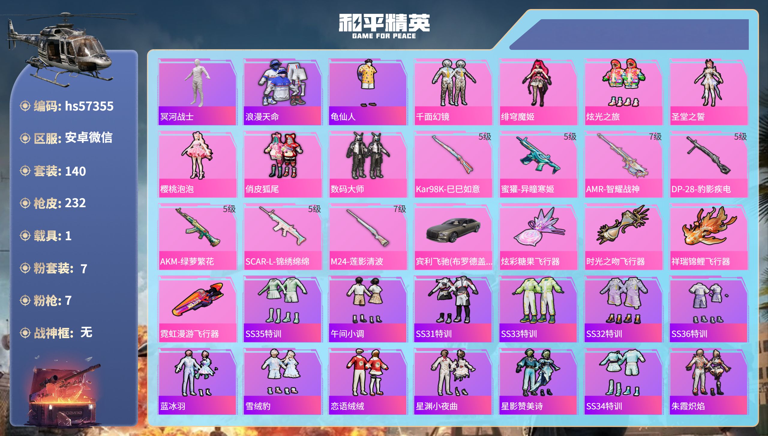 和平精英账号安卓微信hs57355 安卓微信-13王牌印记-7粉装-7特效枪-1载具-67606热力值-140套装-23