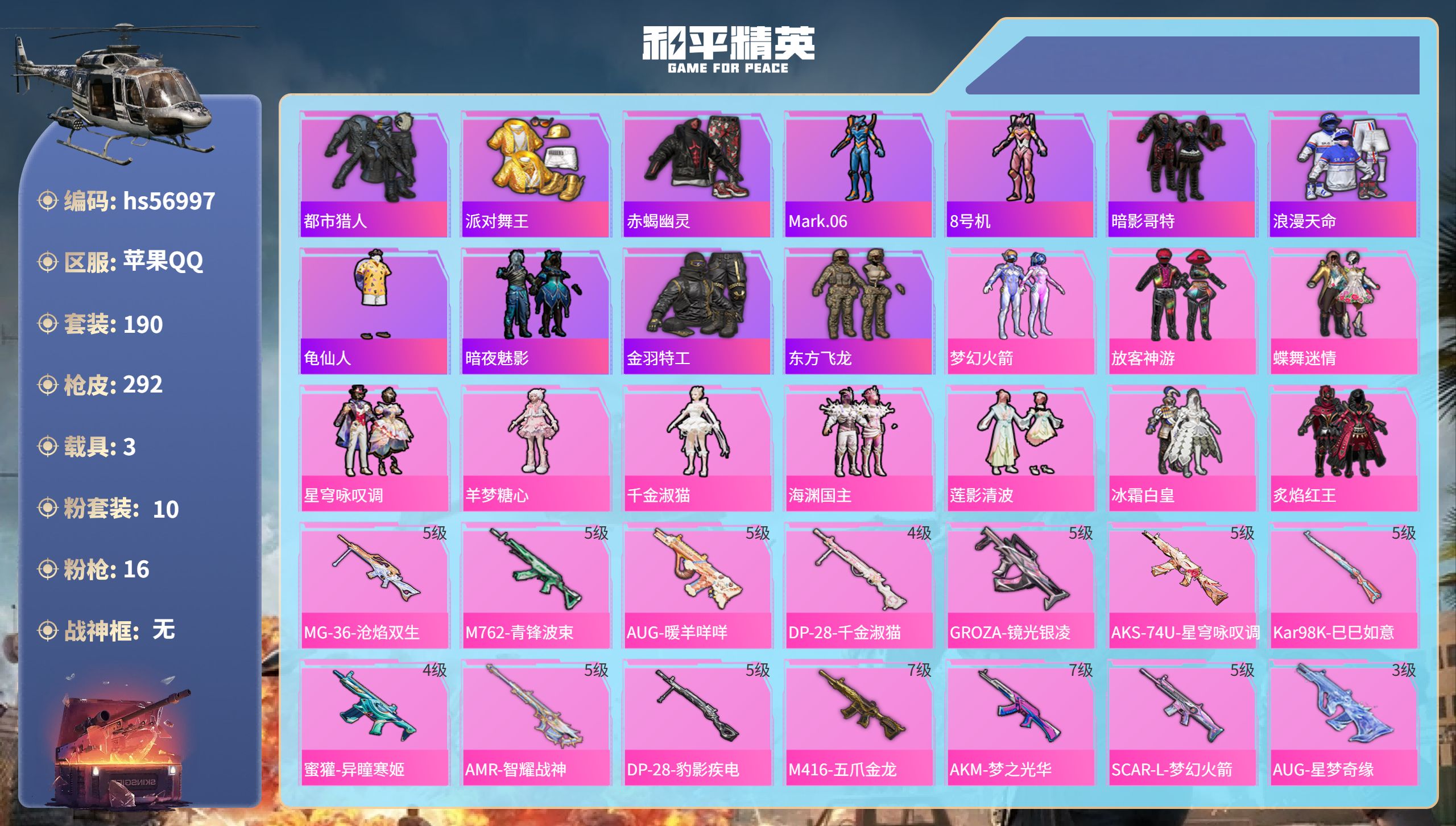 和平精英账号苹果QQhs56997 苹果手Q-19王牌印记-10粉装-16特效枪-3载具-98724热力值-190套装-