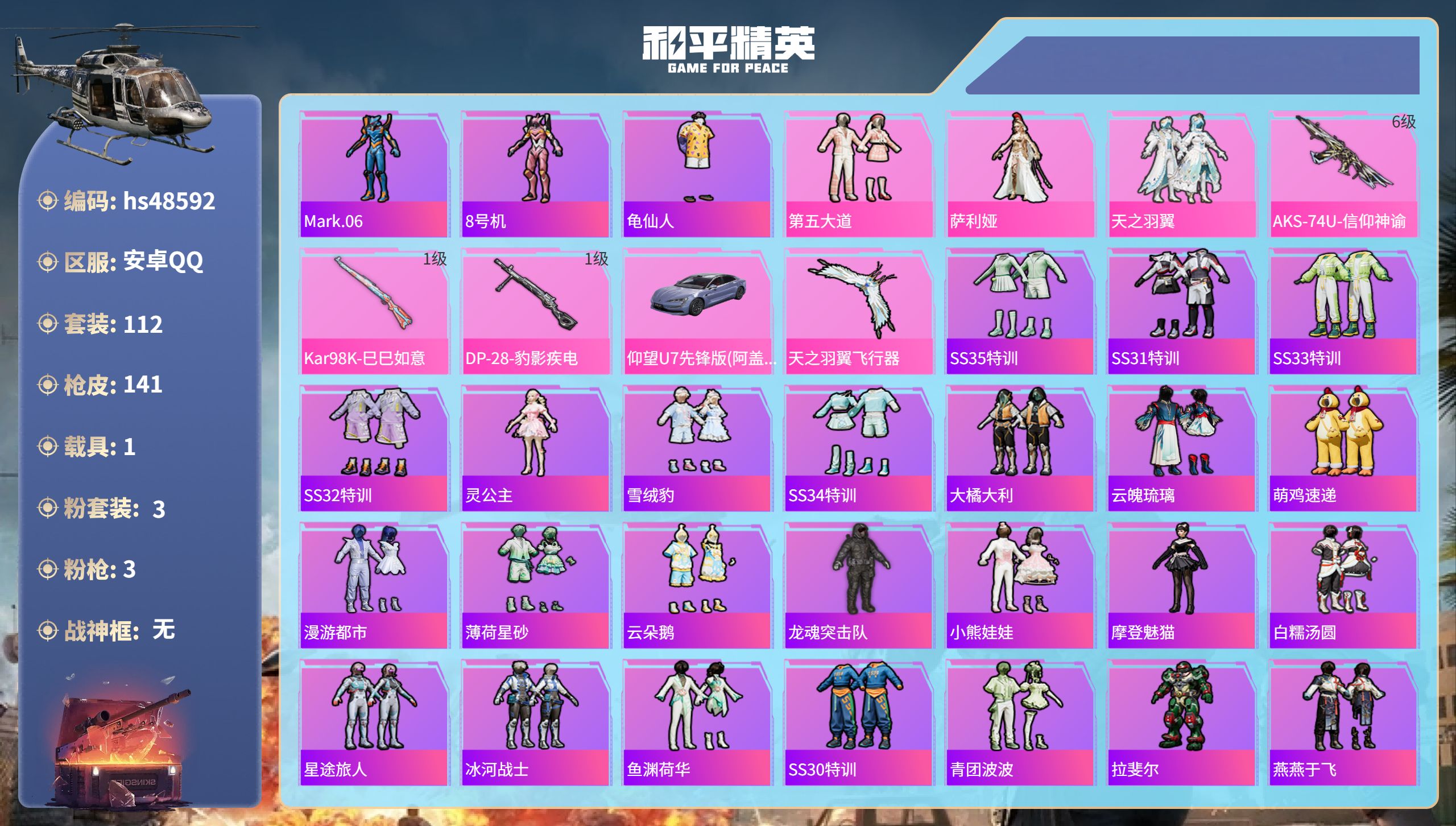 和平精英账号安卓QQhs48592 安卓手Q-10王牌印记-3粉装-3特效枪-1载具-41703热力值-112套装-14