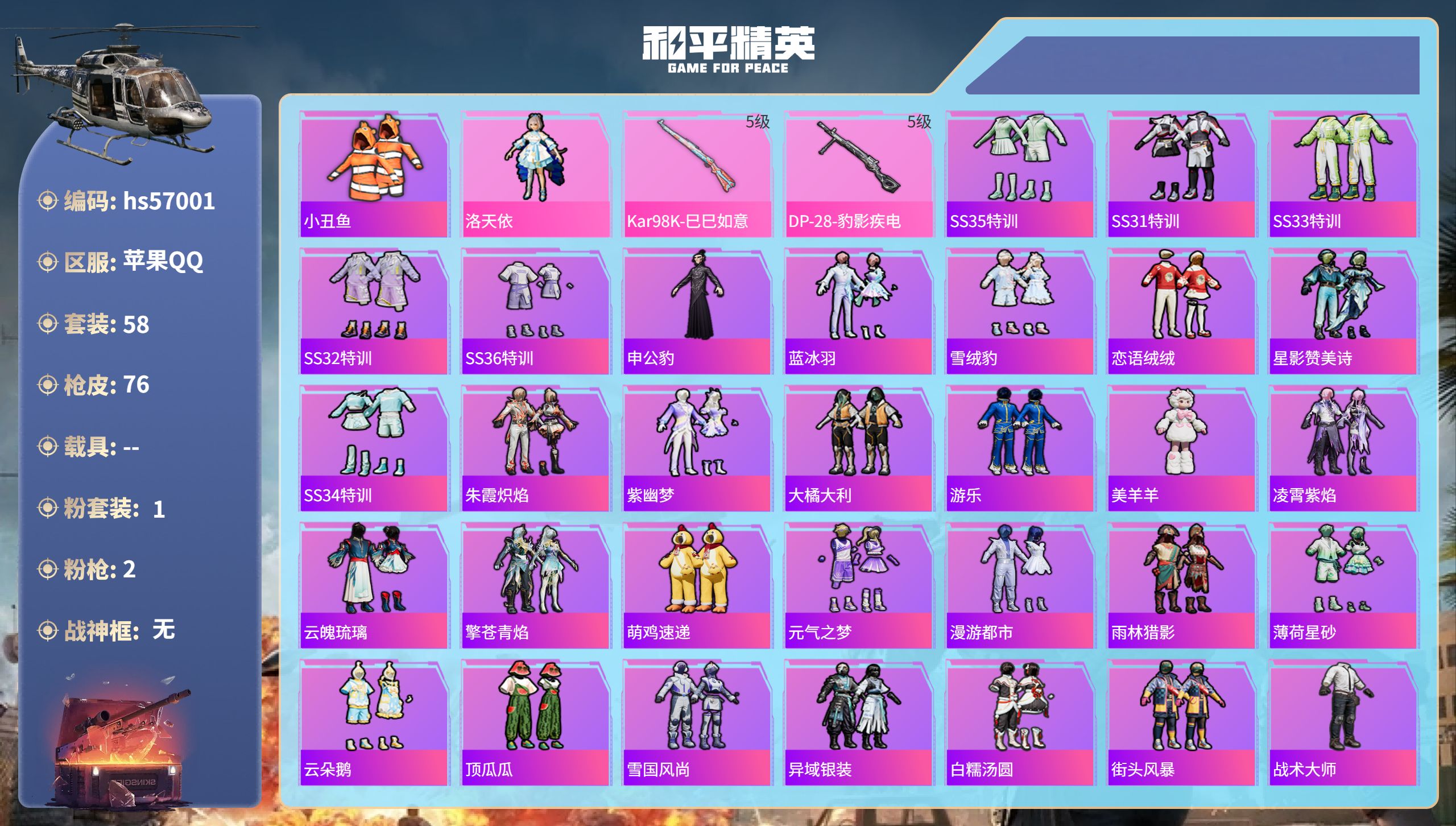和平精英账号苹果QQhs57001  苹果手Q-2王牌印记-1粉装-2特效枪-18072热力值-58套装-76枪皮-1卓