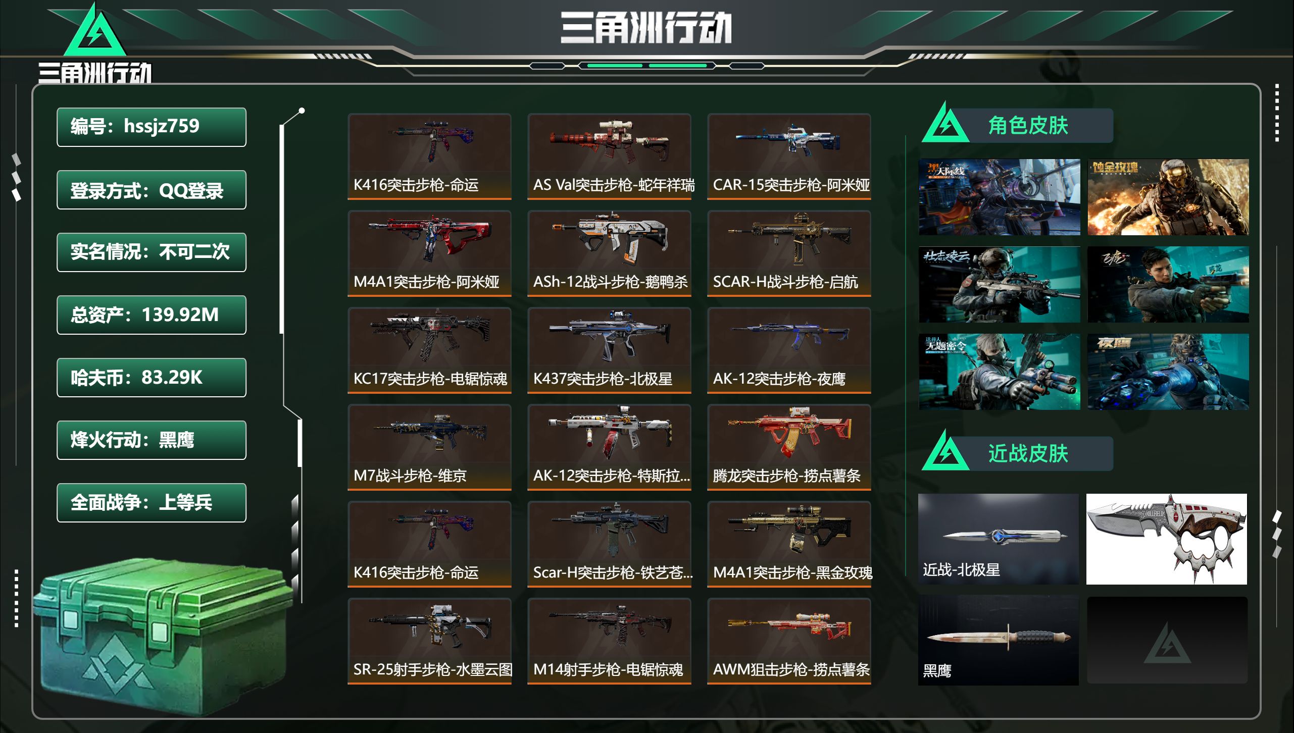 三角洲行动账号QQ总资产139.92M，哈夫币 83.29K，战场等级:50 上等兵，行动等级:60 黑鹰，角色皮肤8