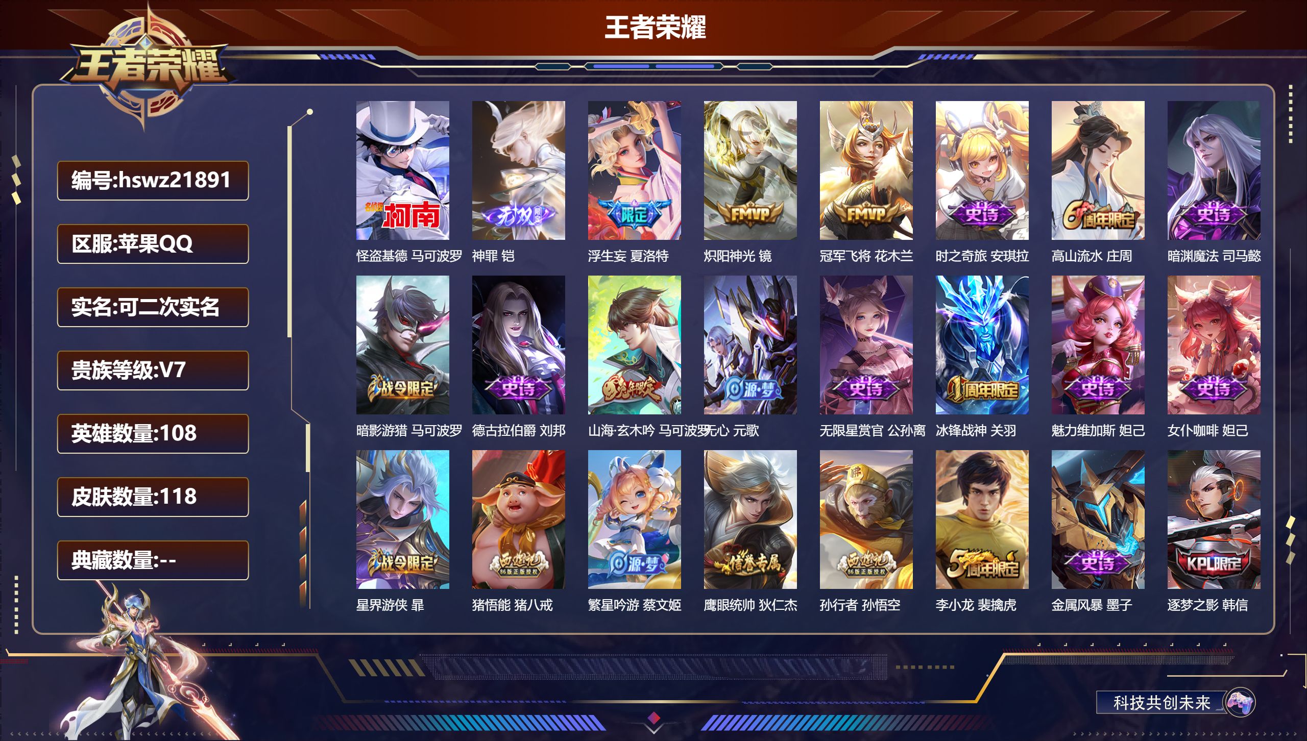 王者荣耀账号苹果QQ108英雄-118皮肤-苹果QQ/最强王者/118皮肤/108英雄/0典藏/0珍品无双/1无双/1珍