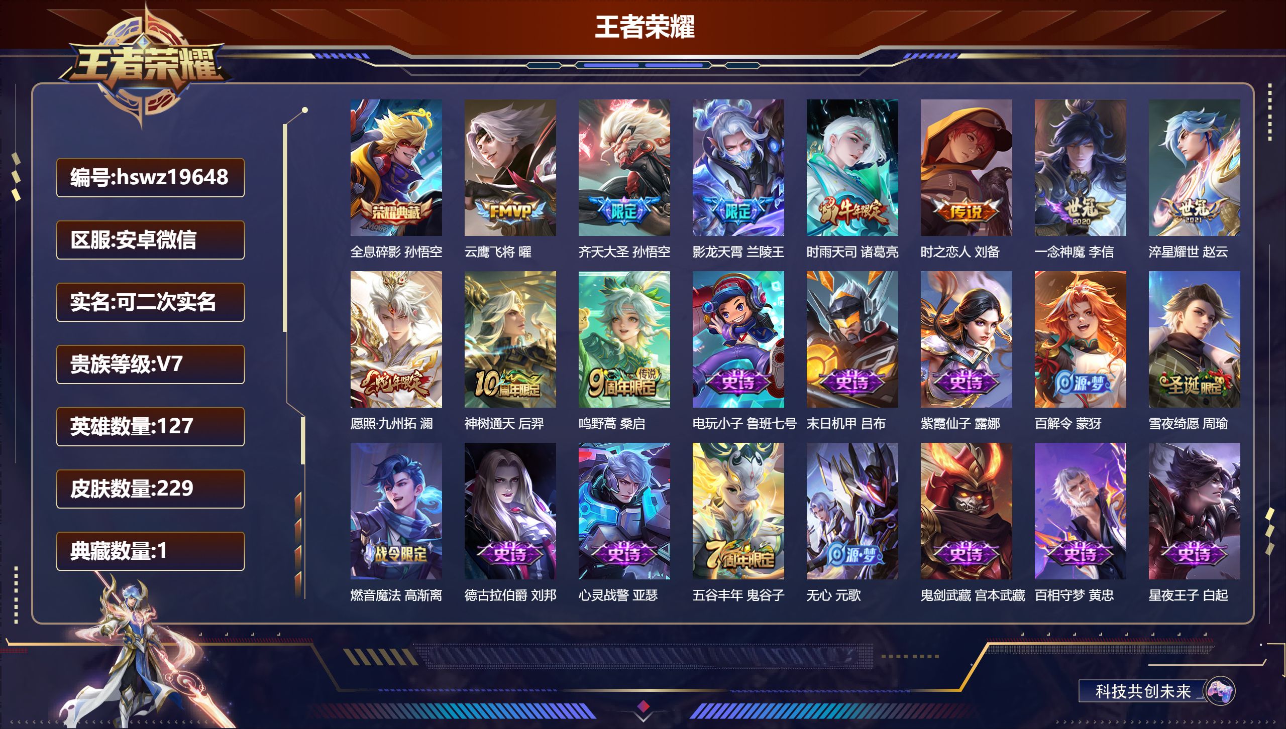 王者荣耀账号安卓VX127英雄-229皮肤-安卓微信/尊贵铂金/229皮肤/127英雄/1典藏/0珍品无双/0无双/0珍