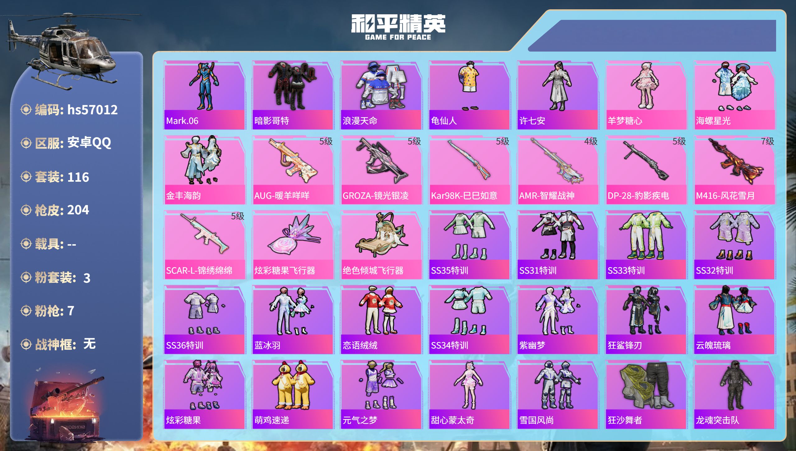 和平精英账号安卓QQhs57012 安卓手Q-13王牌印记-3粉装-7特效枪-54670热力值-116套装-204枪皮-