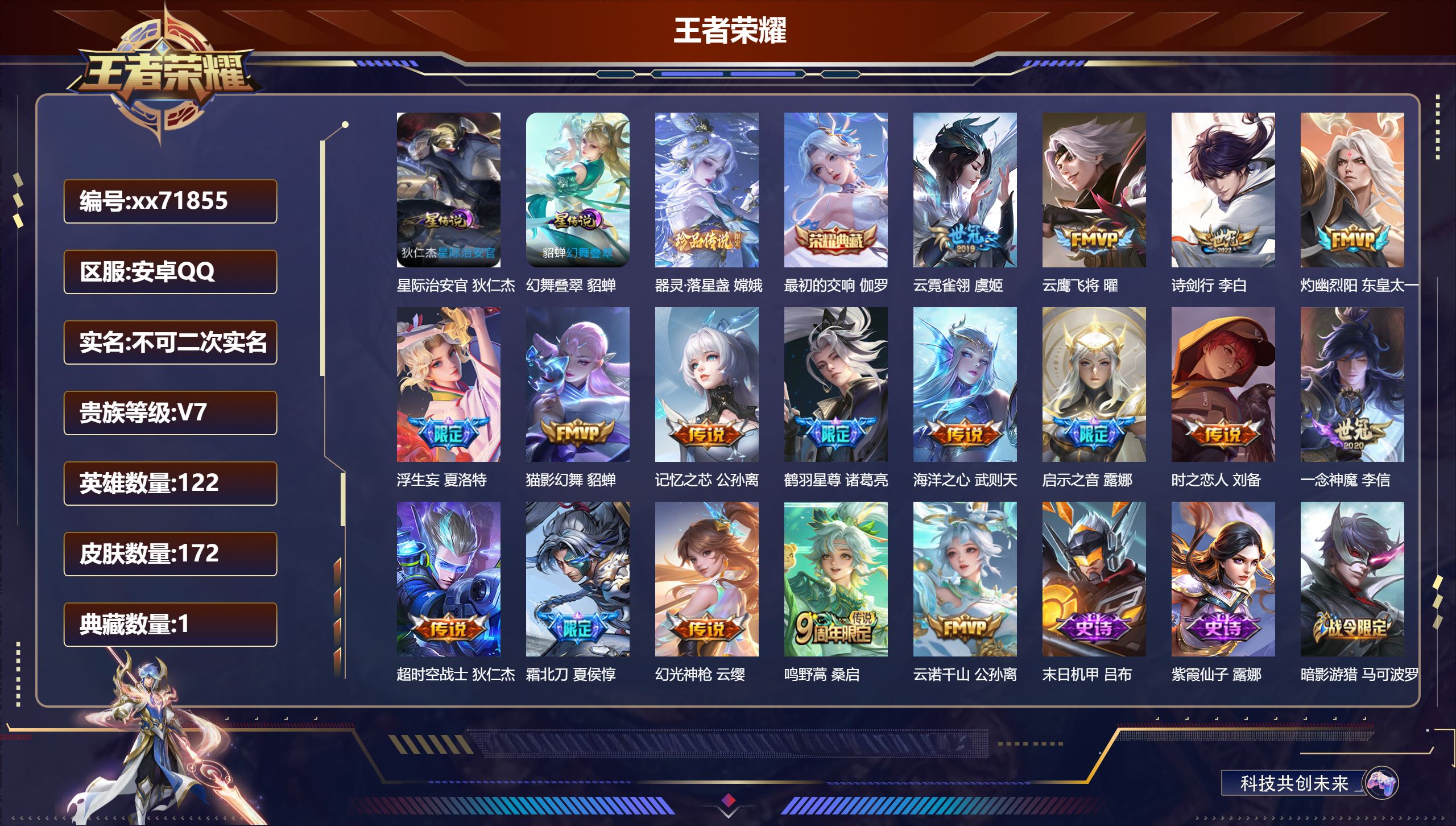 王者荣耀账号安卓QQ@71855 不包人脸 V7 贵族积分28295 安卓QQ/172皮肤/121英雄/1典藏/0珍品无