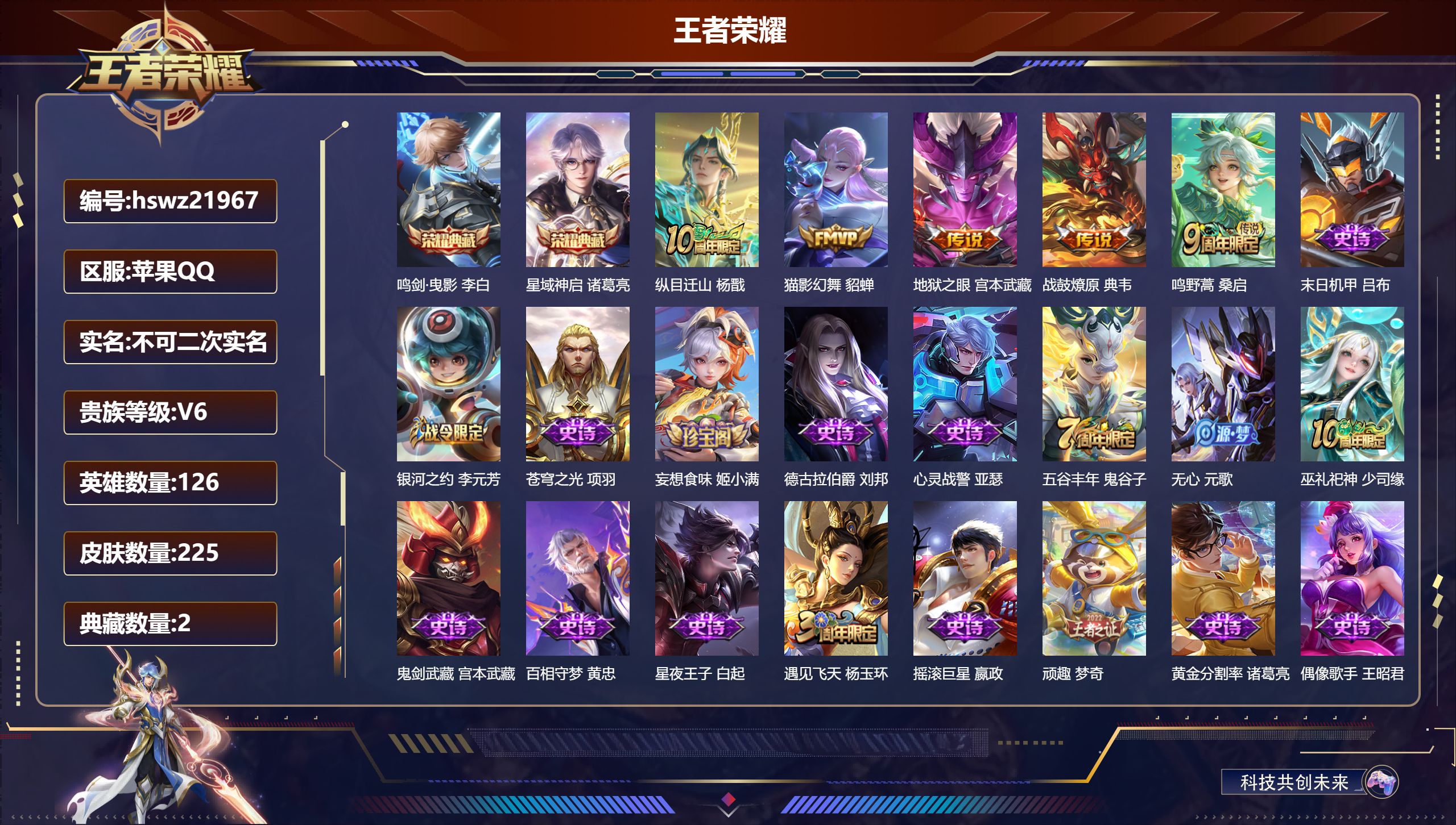 王者荣耀账号苹果QQ126英雄-225皮肤-苹果QQ/至尊星耀/225皮肤/126英雄/2典藏/0珍品无双/0无双/0珍