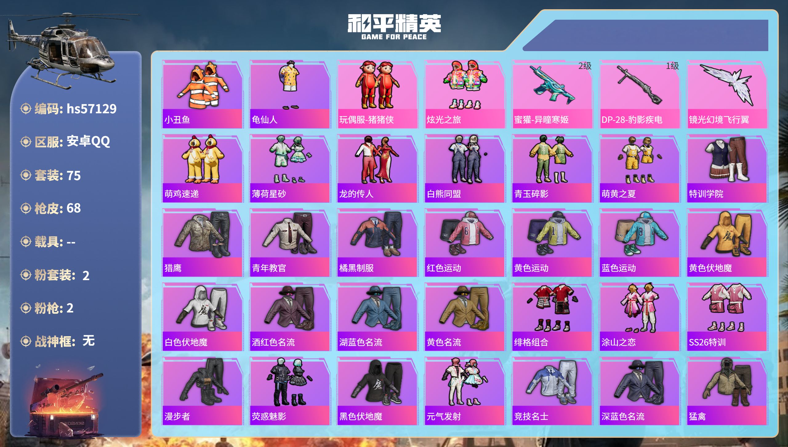 和平精英账号安卓QQ0载具-75套装-68枪皮-hs57129 安卓手Q-7王牌印记-2粉装-2特效枪-21566热力值