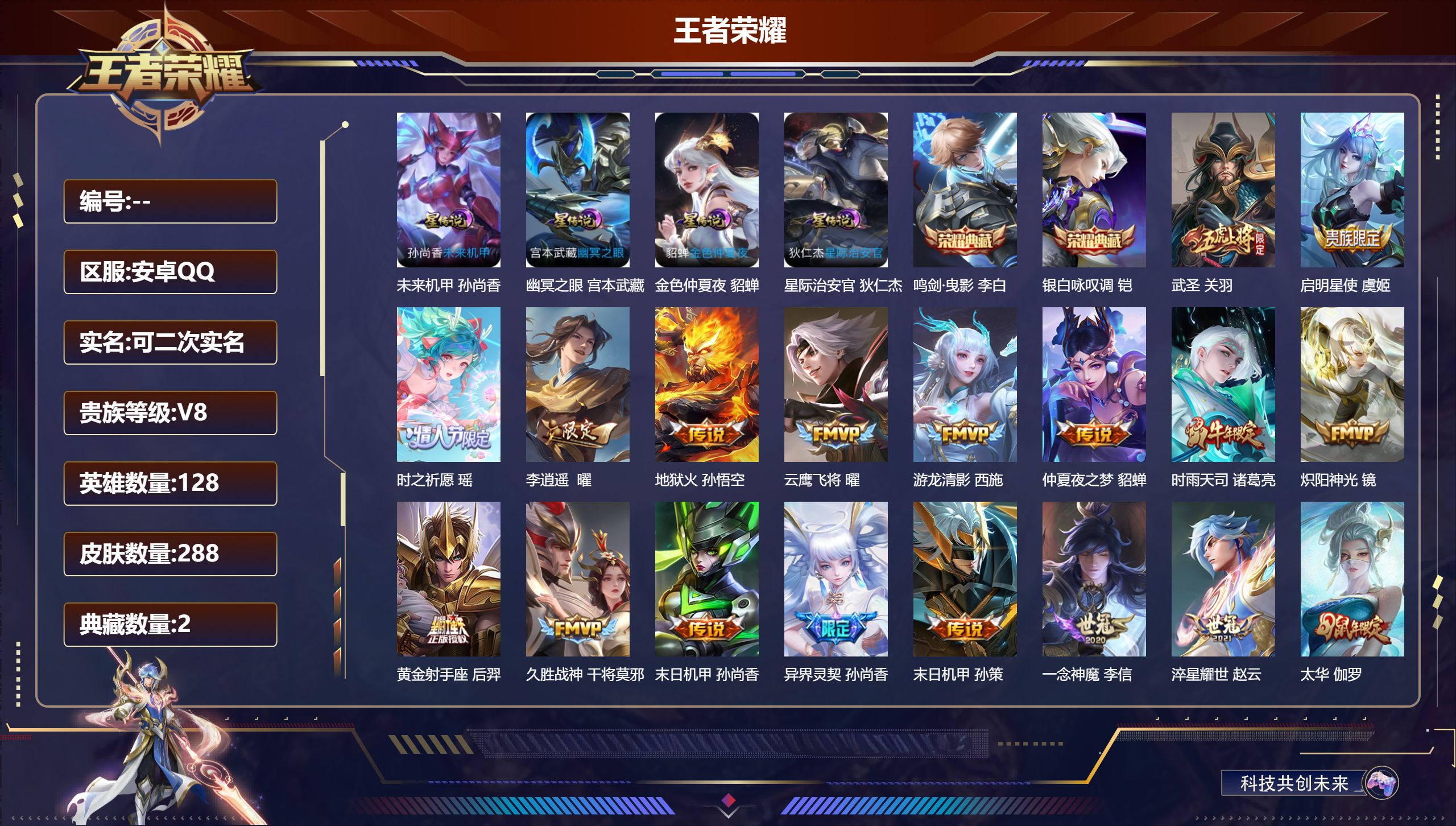 王者荣耀账号安卓QQ128英雄-288皮肤--V8-2典藏24传说 打野30段 对抗路30段 4星传说 幽冥之眼 星际治