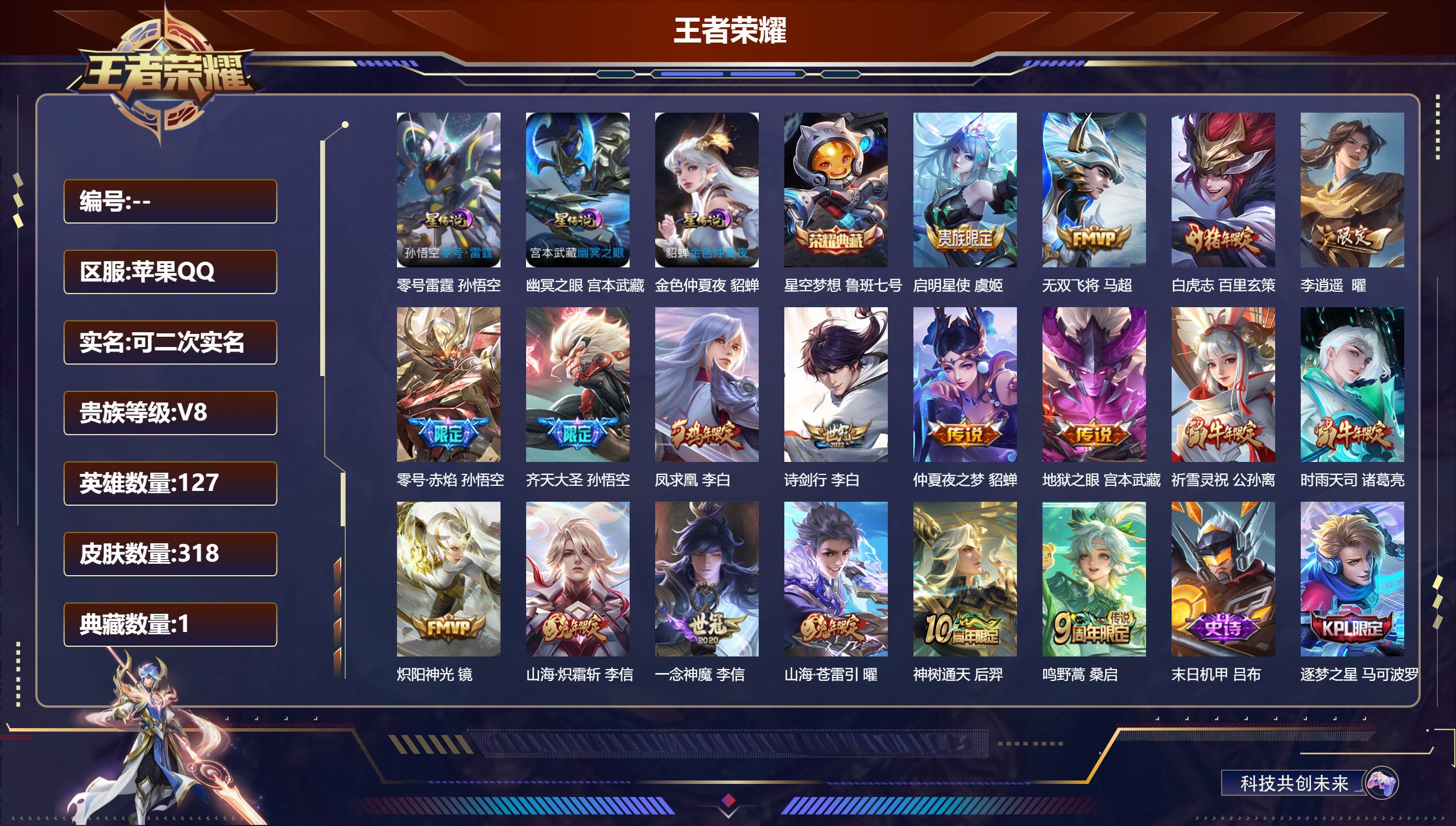 王者荣耀账号苹果QQ127英雄-318皮肤--V8-1典藏18传说 3星传说 零号·雷霆 幽冥之眼 金色仲夏夜【全皮英雄